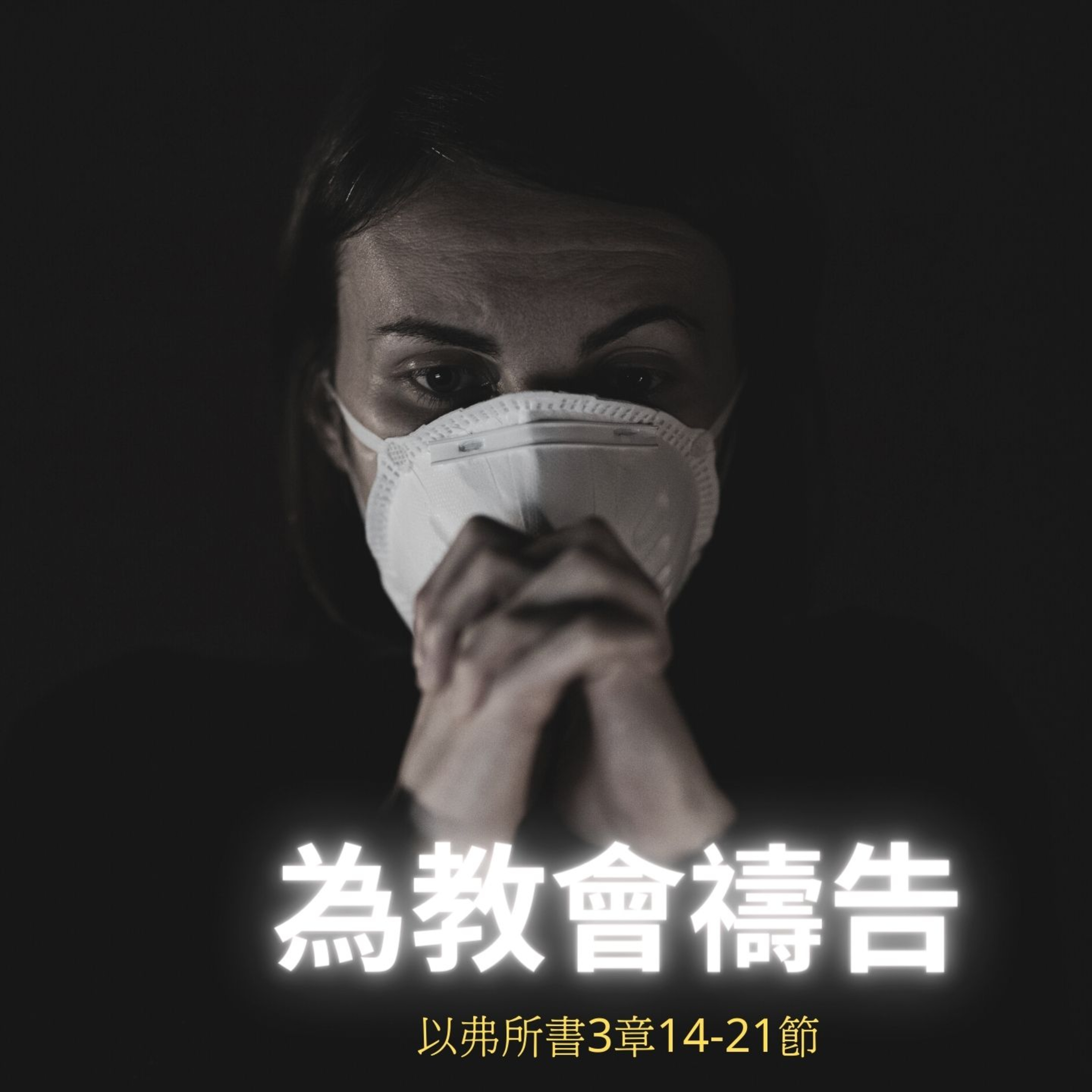 為教會禱告（以弗所書3章14-21節） episode artwork