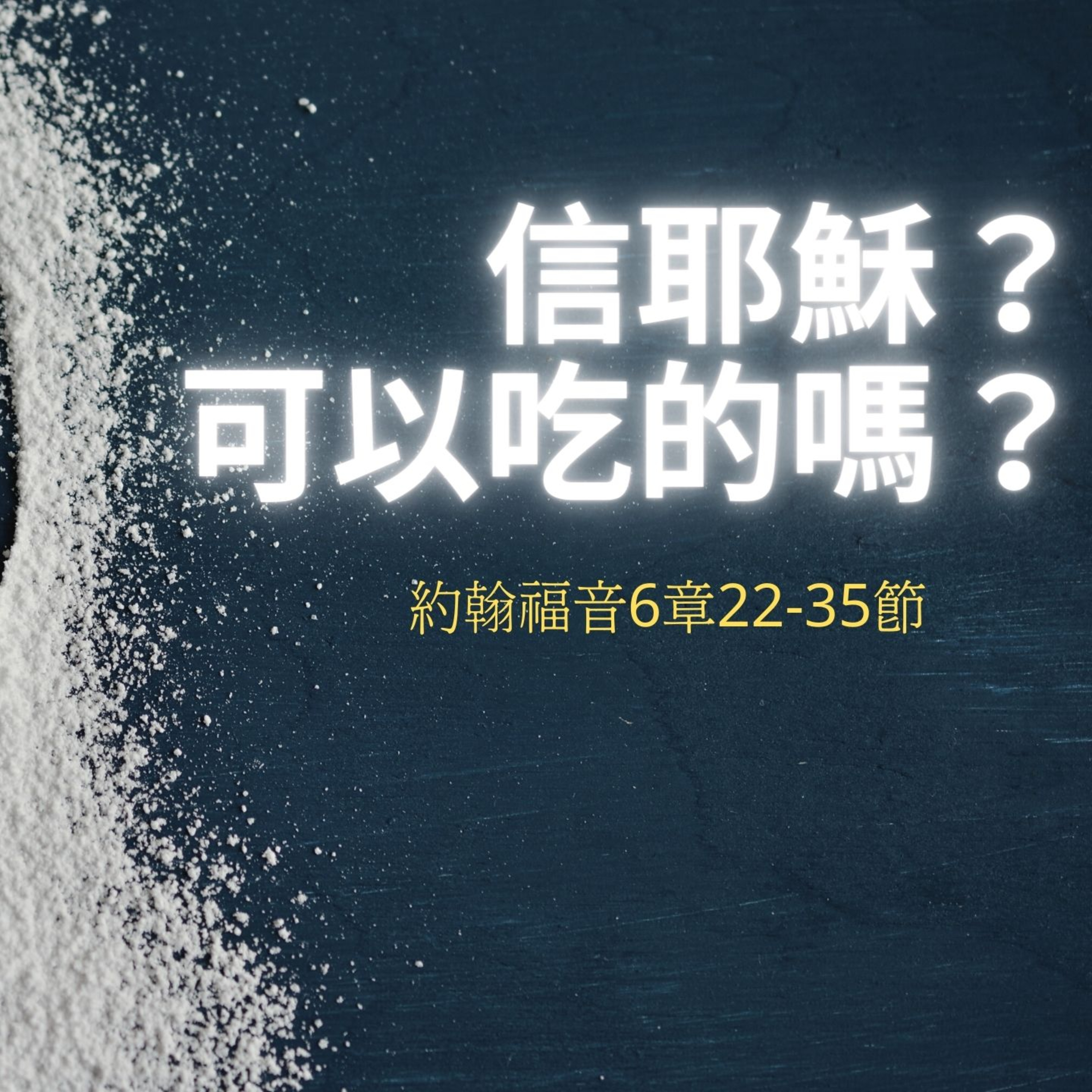 信耶穌？可以吃的嗎？（約翰福音6章22-35節）