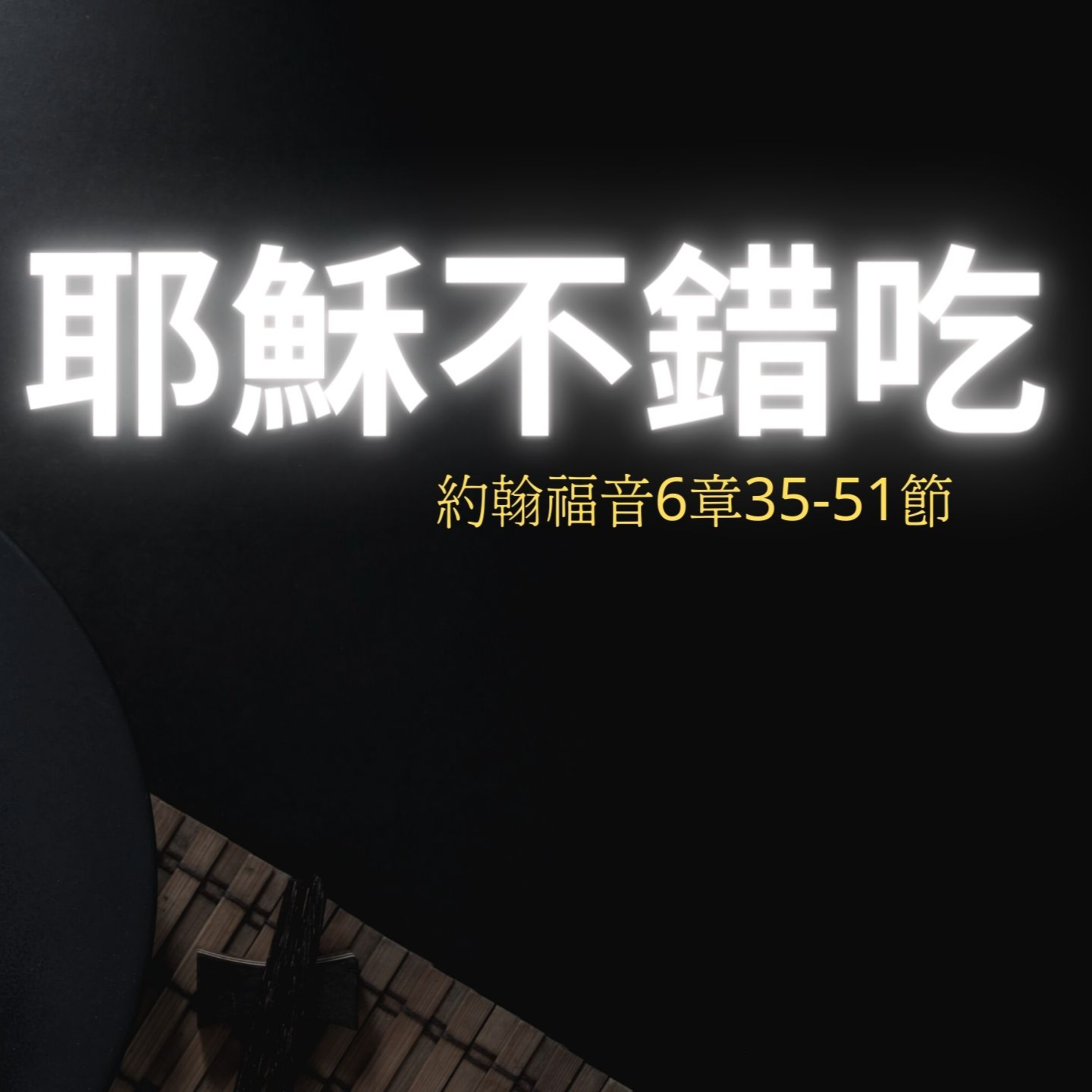 耶穌不錯吃!？（約翰福音6章35-51節） episode artwork