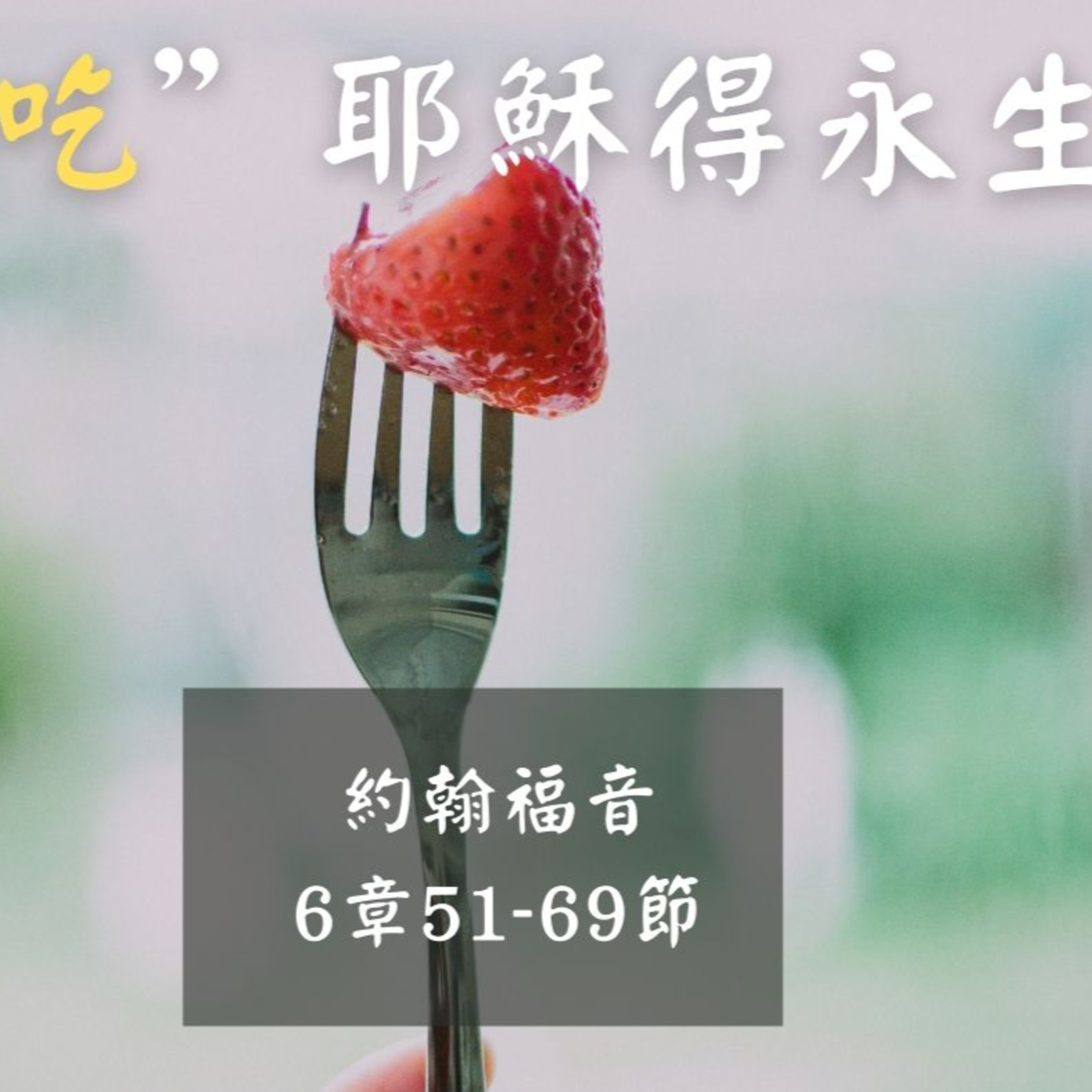 “吃”耶穌得永生（約翰福音6章51-69節） episode artwork