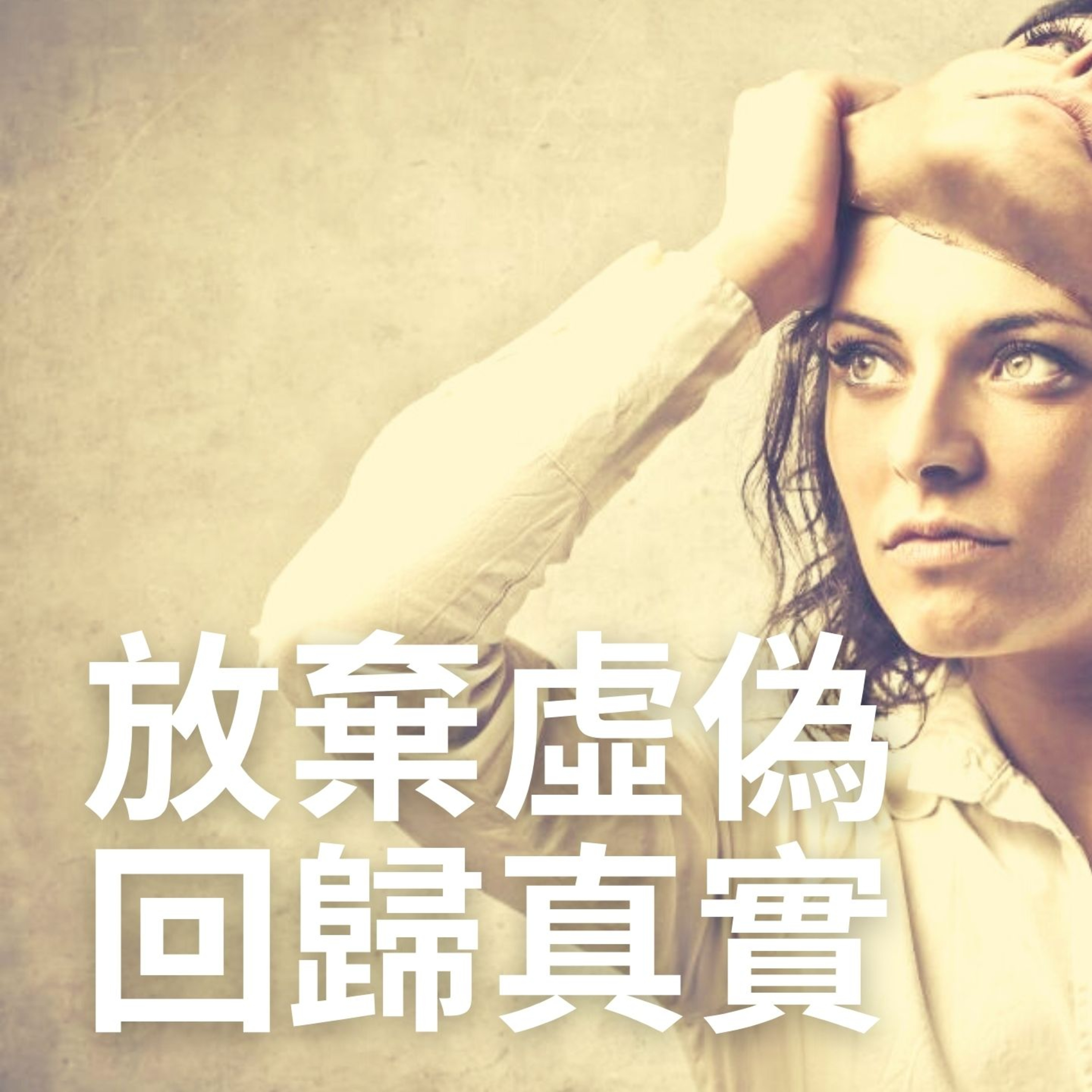 虛假宗教，真實信仰（馬可福音7章1-13節） episode artwork