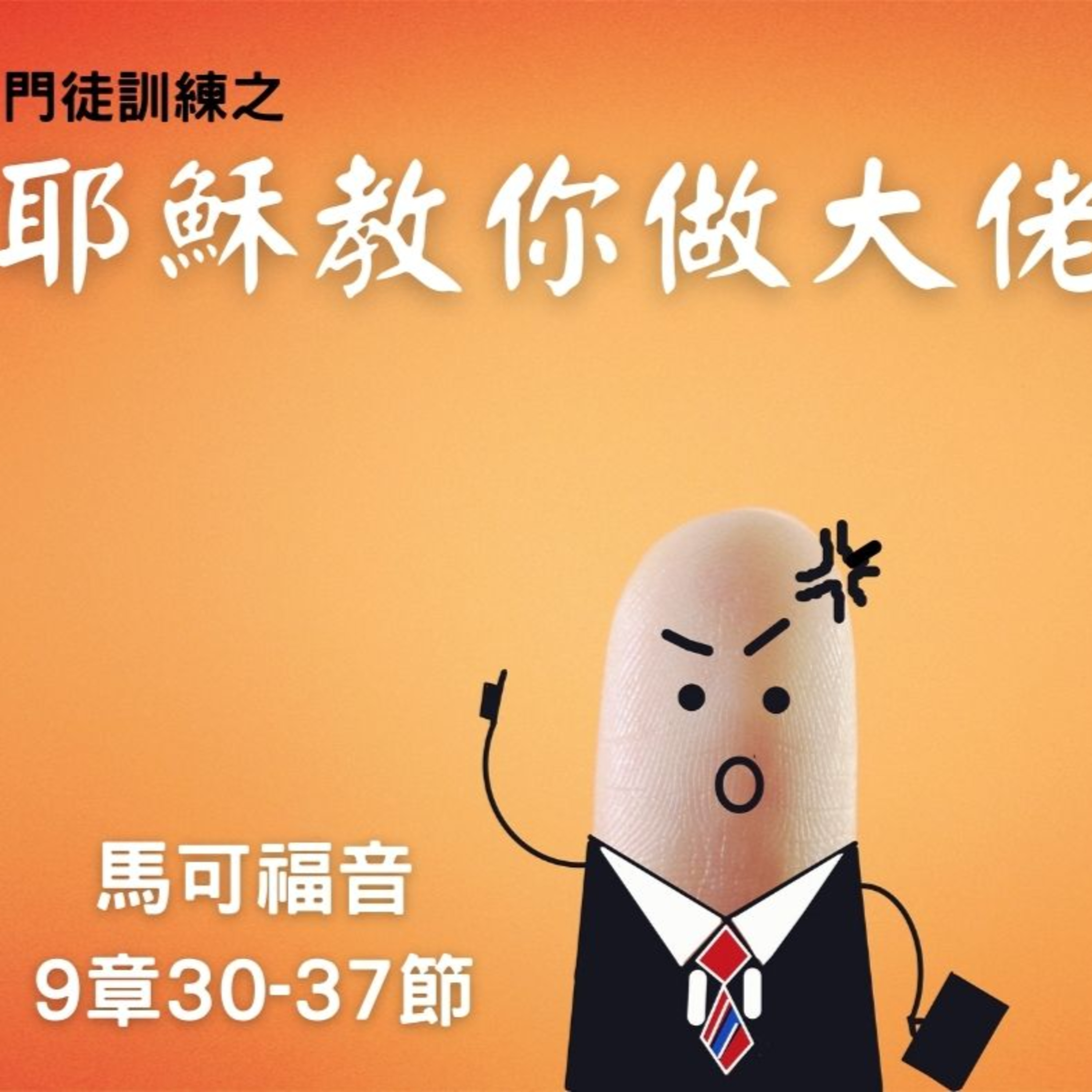 門徒訓練之 耶穌教你做大佬（馬可福音9章30-37節） episode artwork