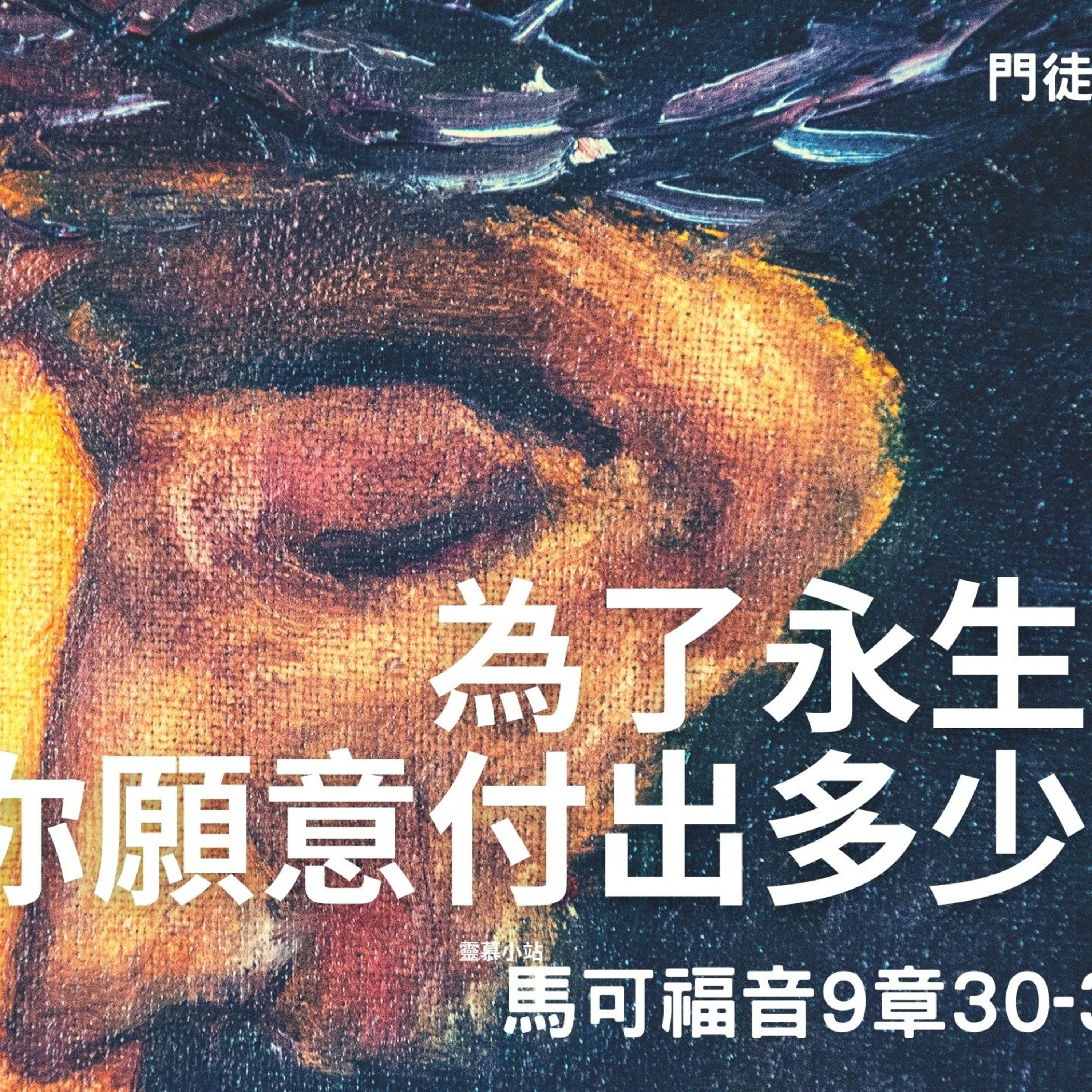 為了永生，你願意付出多少？（馬可福音10章17-22節） episode artwork