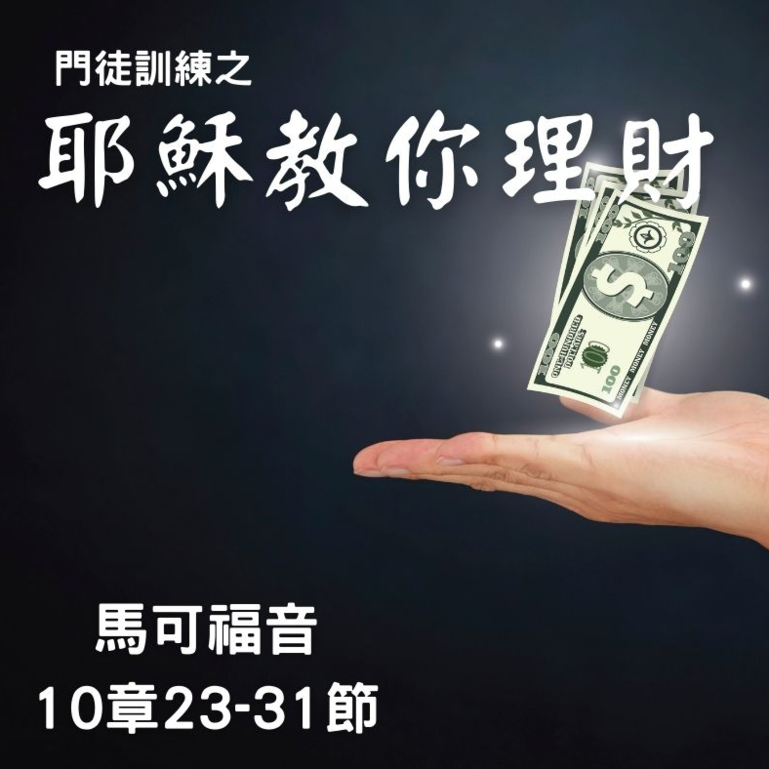 耶穌教你理財（馬可福音10章23-31節） episode artwork