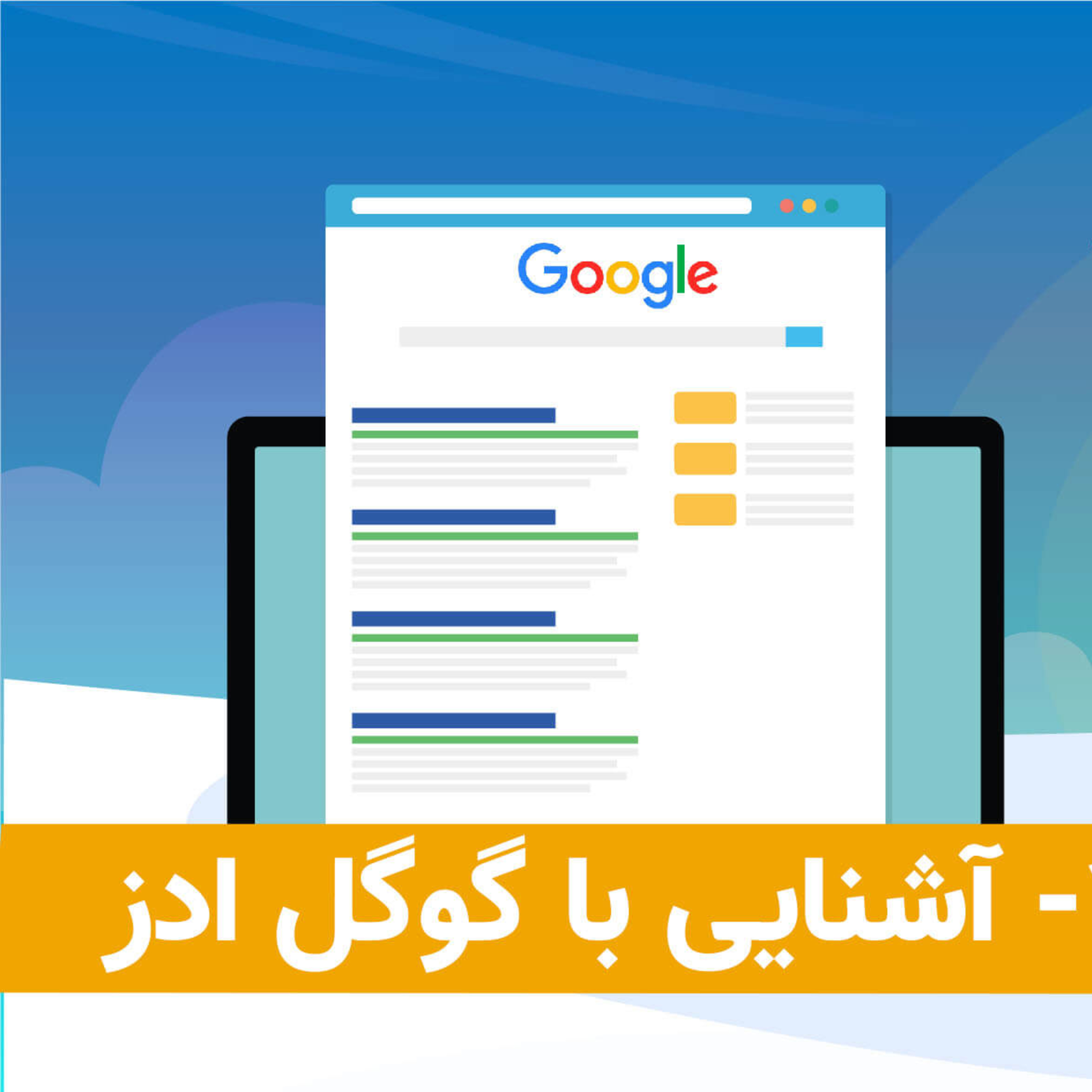 کاور آشنایی با گوگل ادز