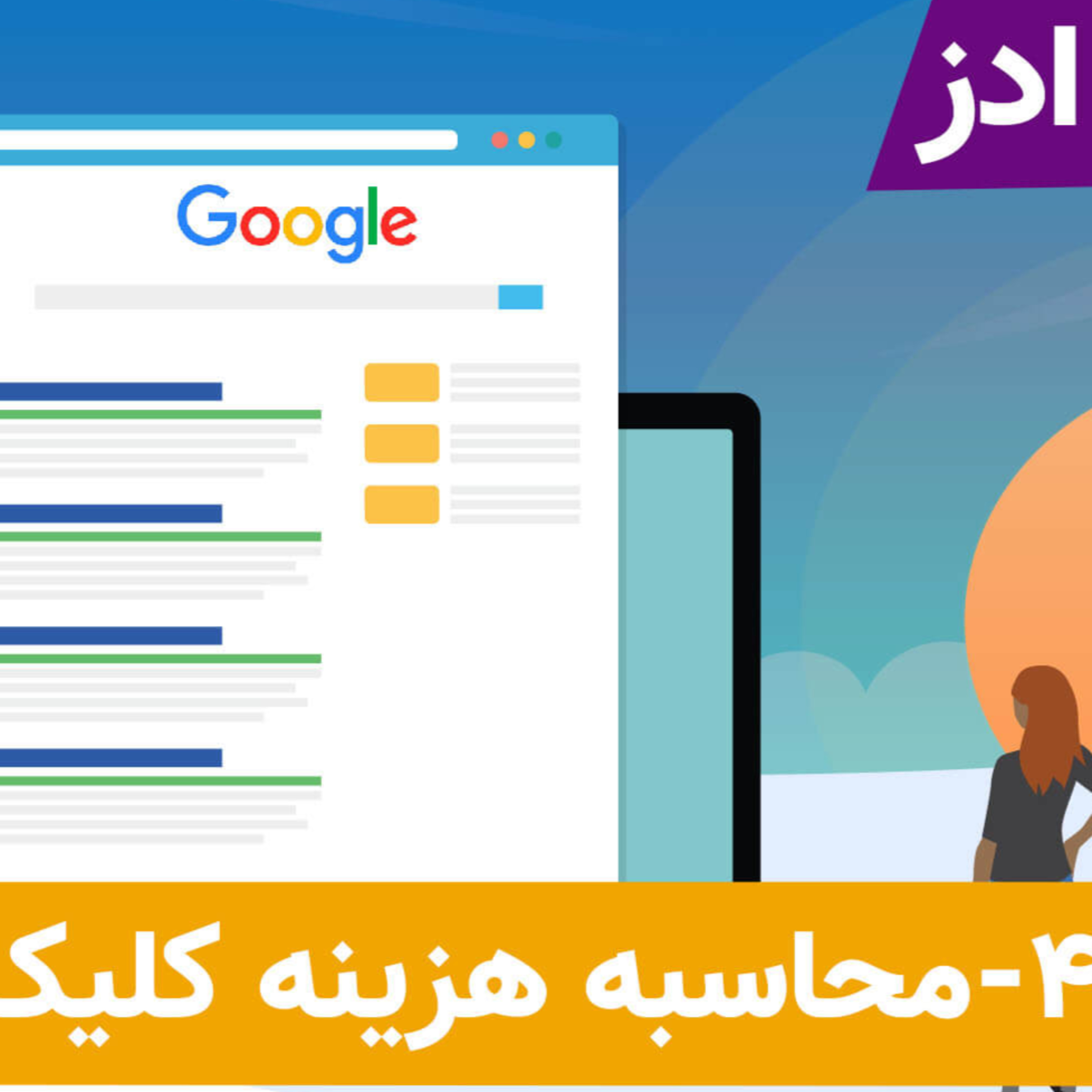 کاور آشنایی با روش محاسبه هزینه کلیک در گوگل