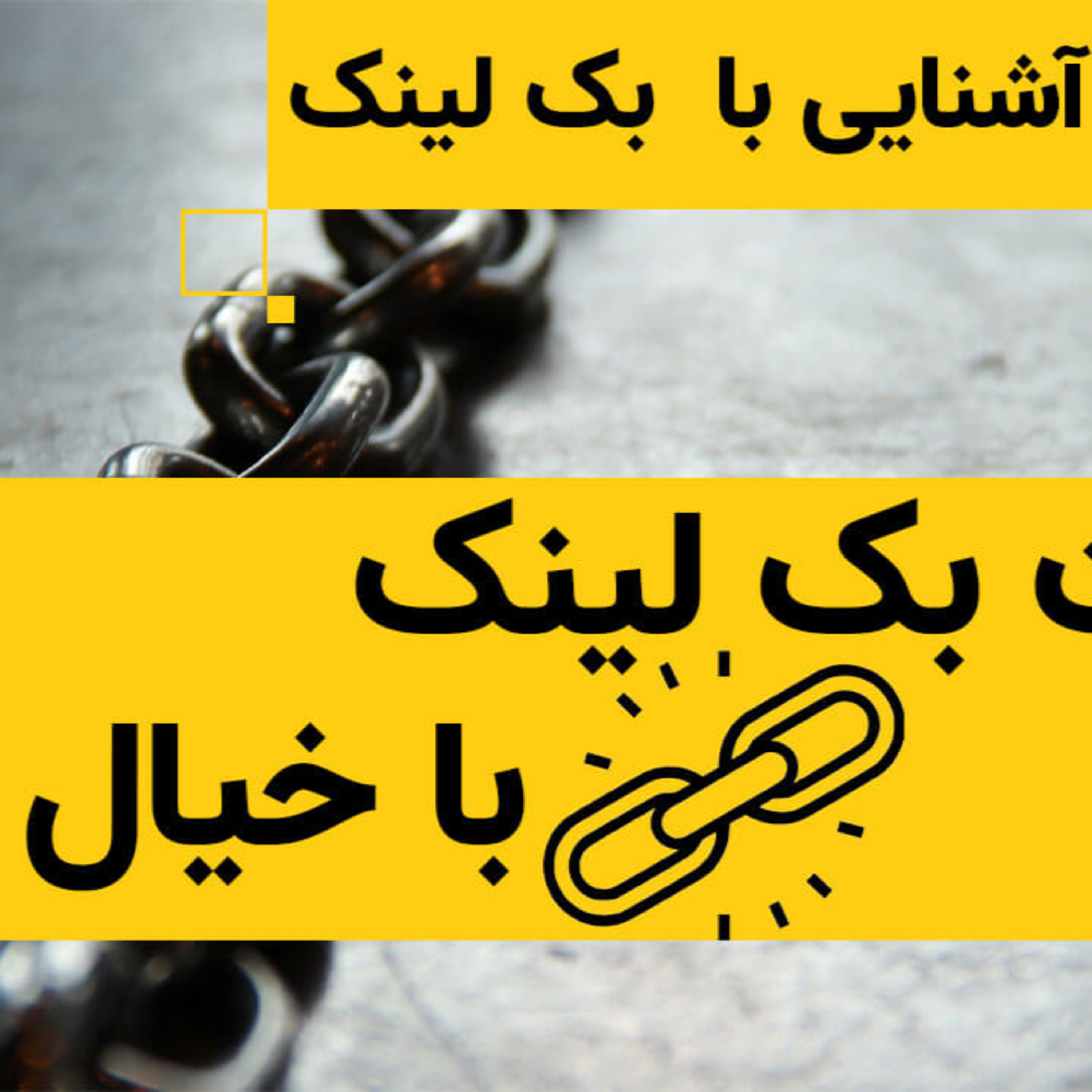 کاور آشنایی با مفاهیم لینک سازی برای سئو سایت