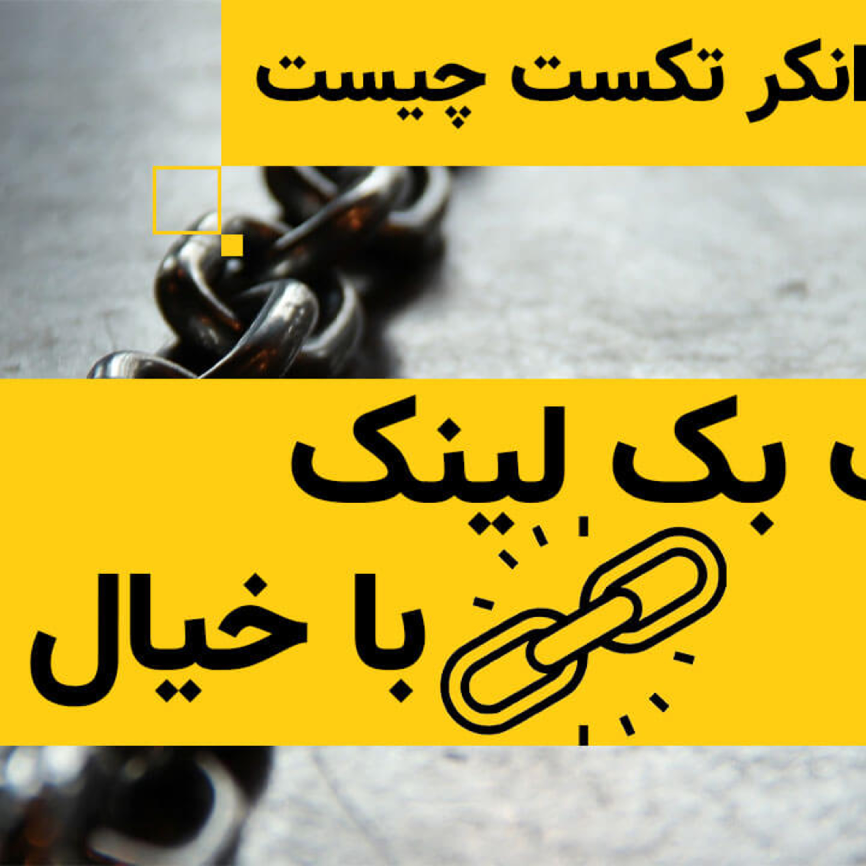 کاور انکر تکست Anchor text چیست و چه کاربردی در سئو دارد