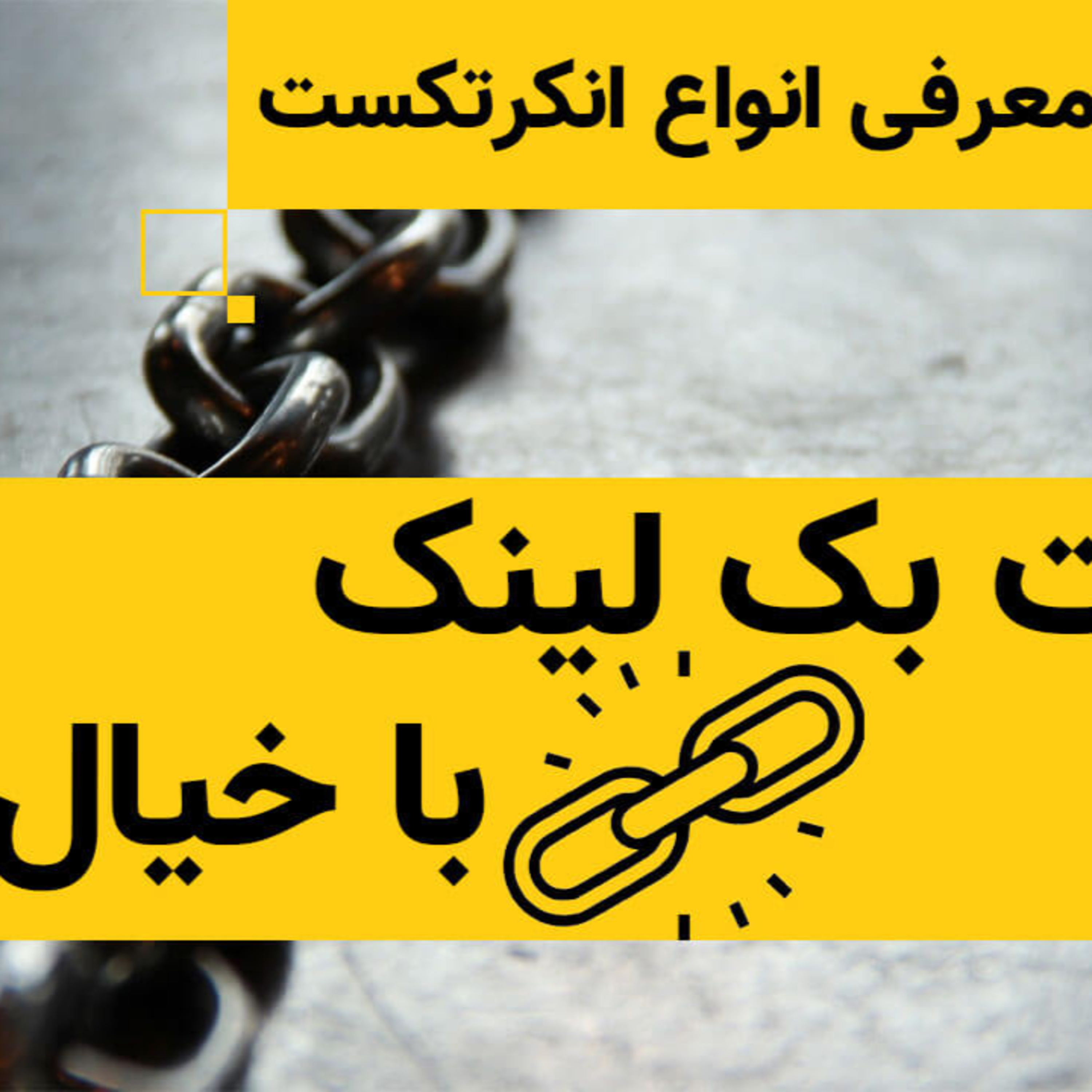 کاور آشنایی با انواع انکر تکست در لینک سازی سئو
