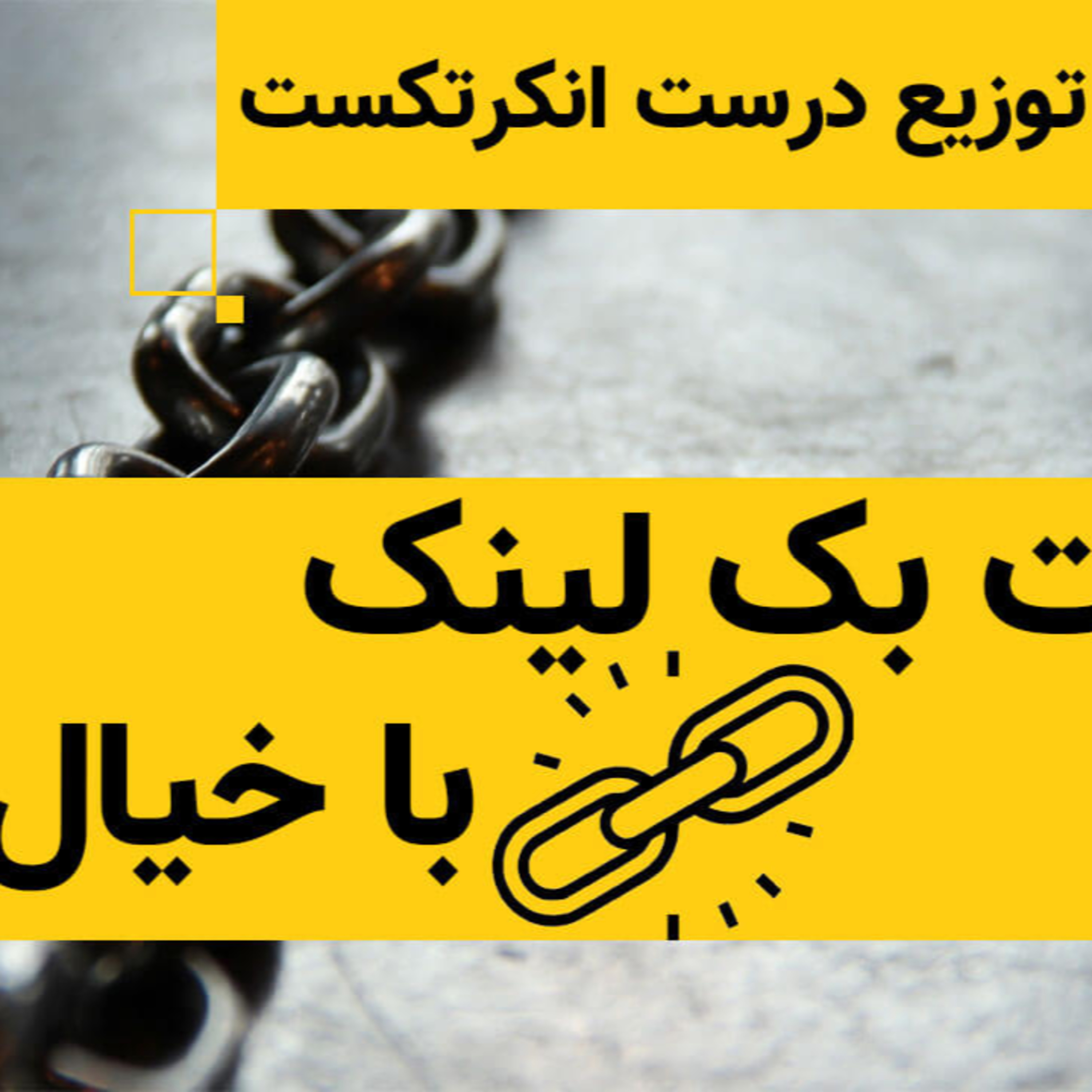 کاور روش درست توزیع انکرتکست برای سئو