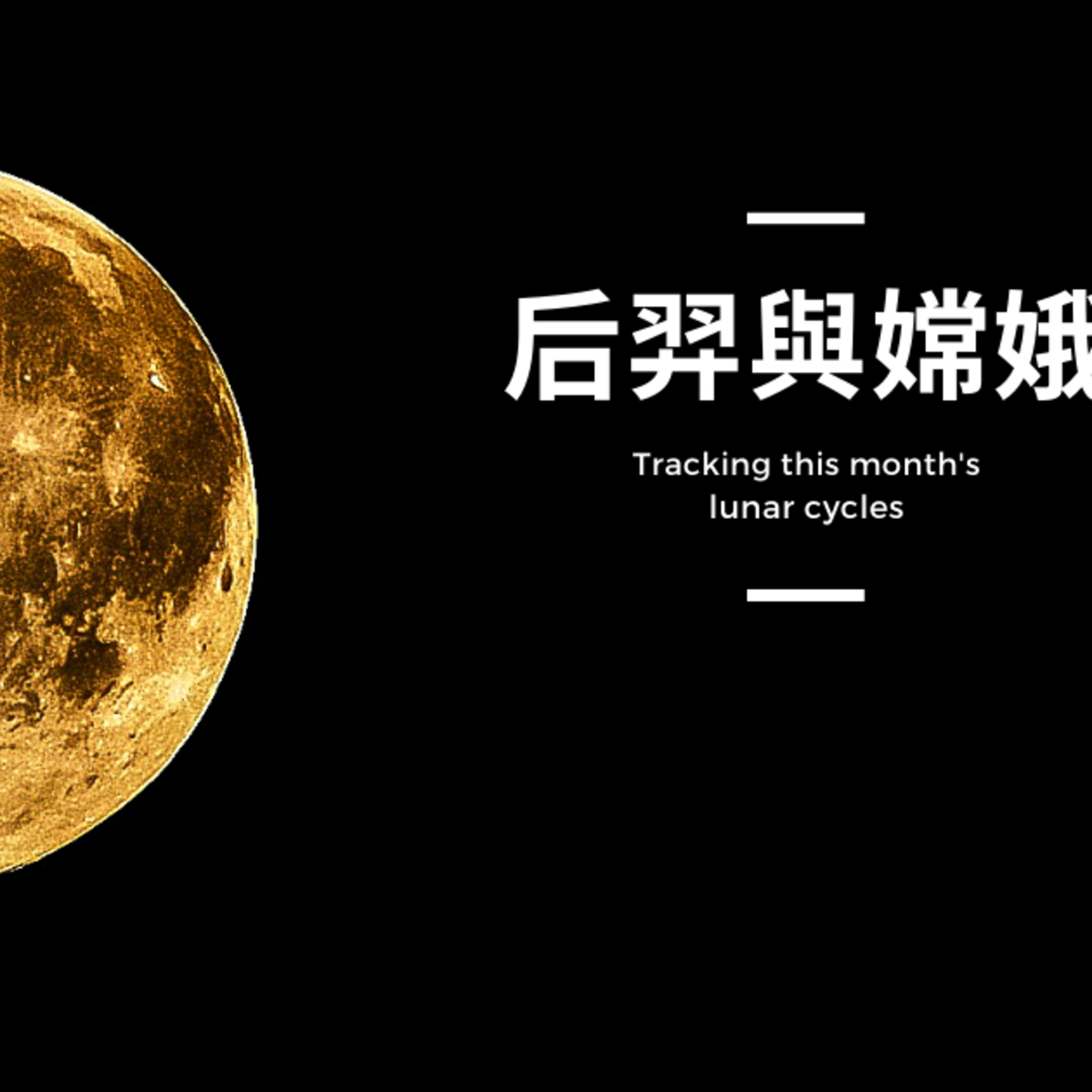 中秋節的故事:后羿與嫦娥