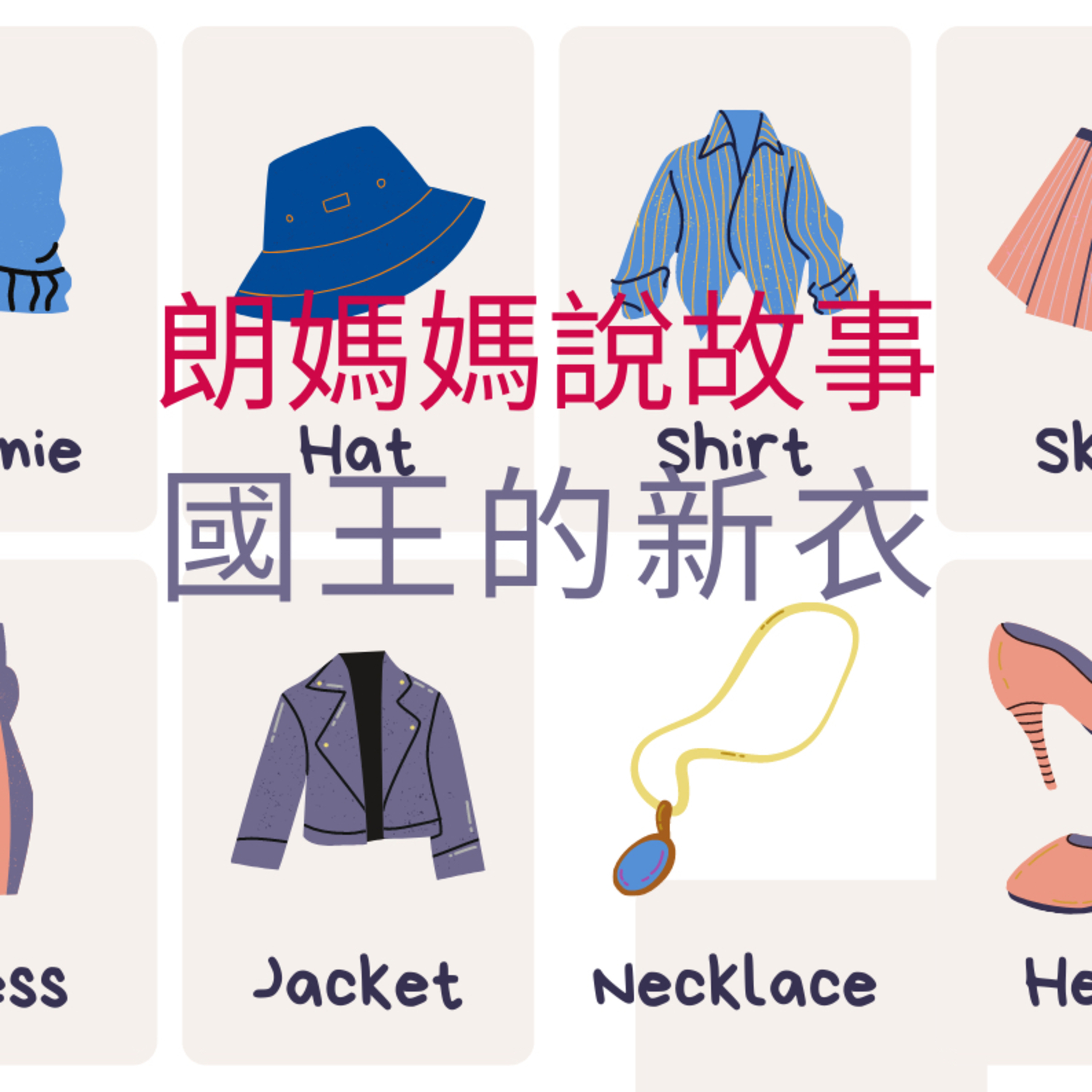 經典故事:國王的新衣