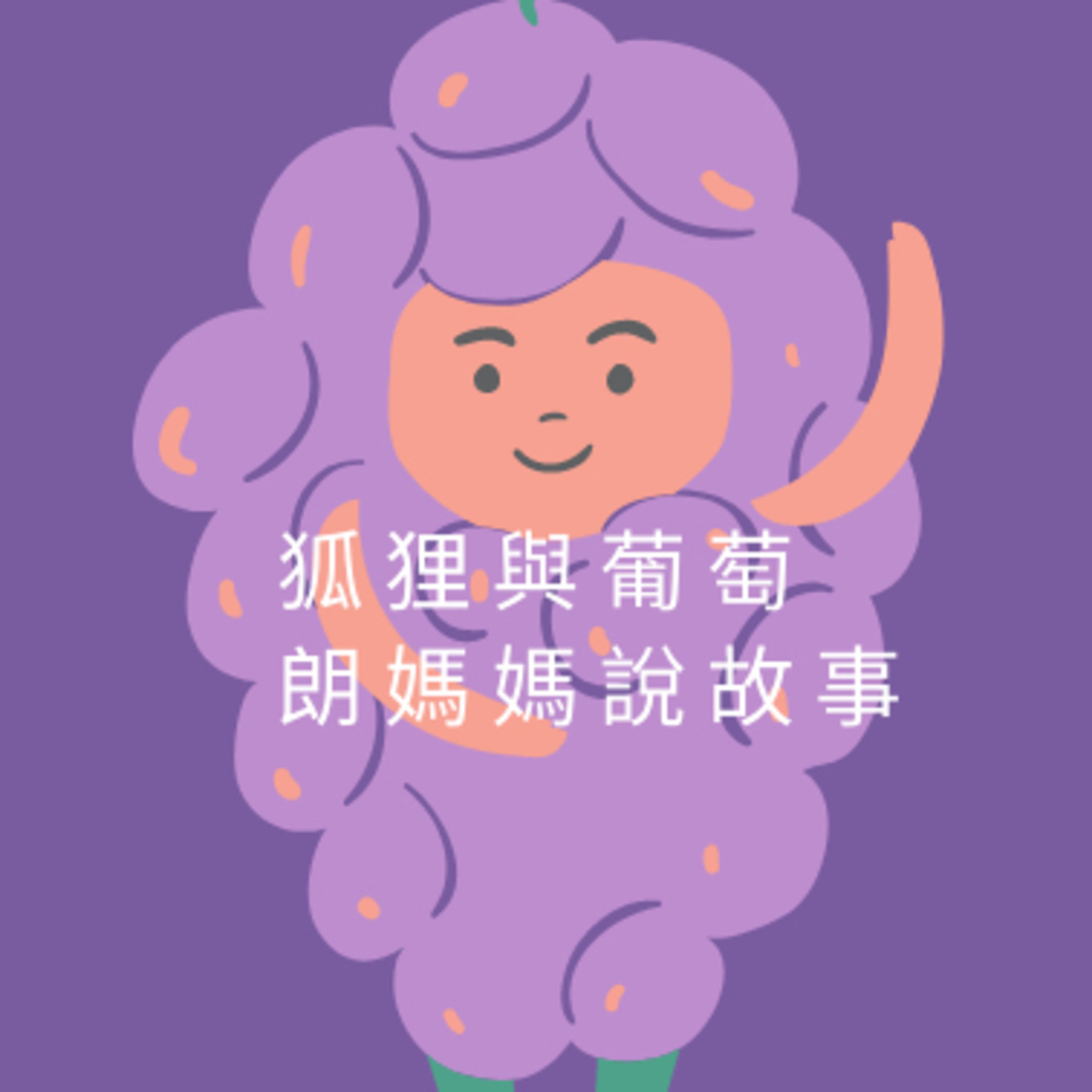 寓言故事四:狐狸與葡萄