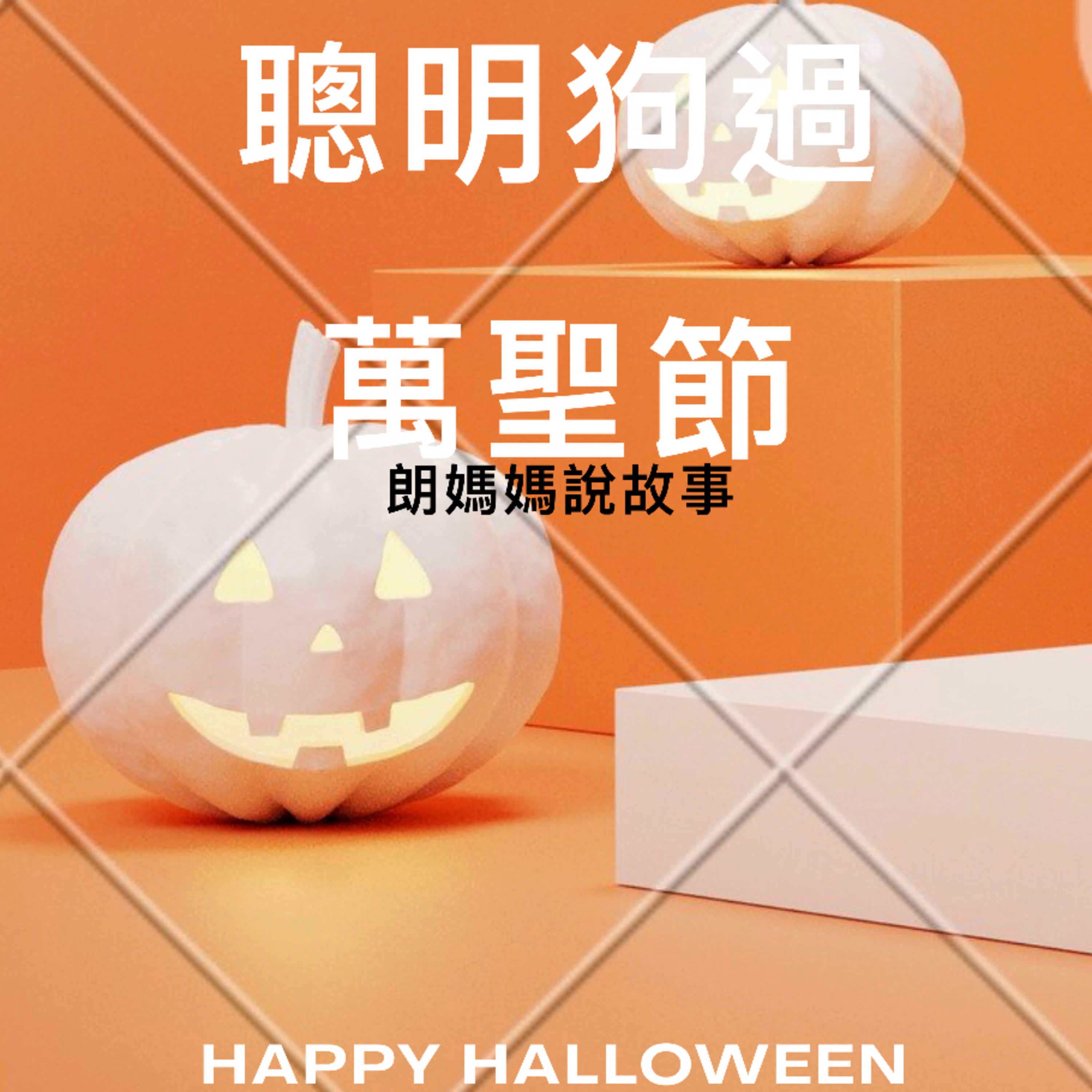 聰明狗第四集:聰明狗過萬聖節