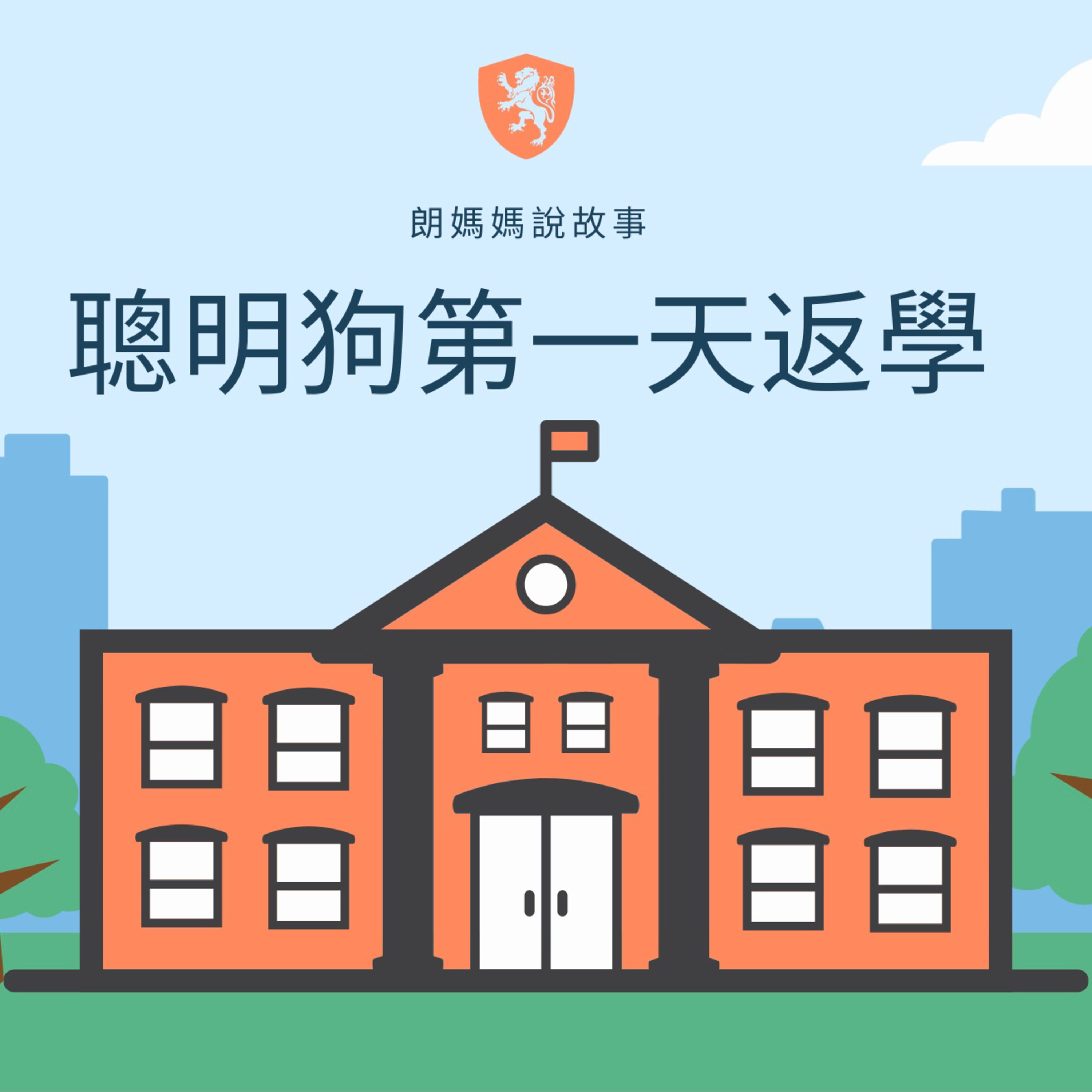 聰明狗第五集:聰明🐶第一日返學啦!