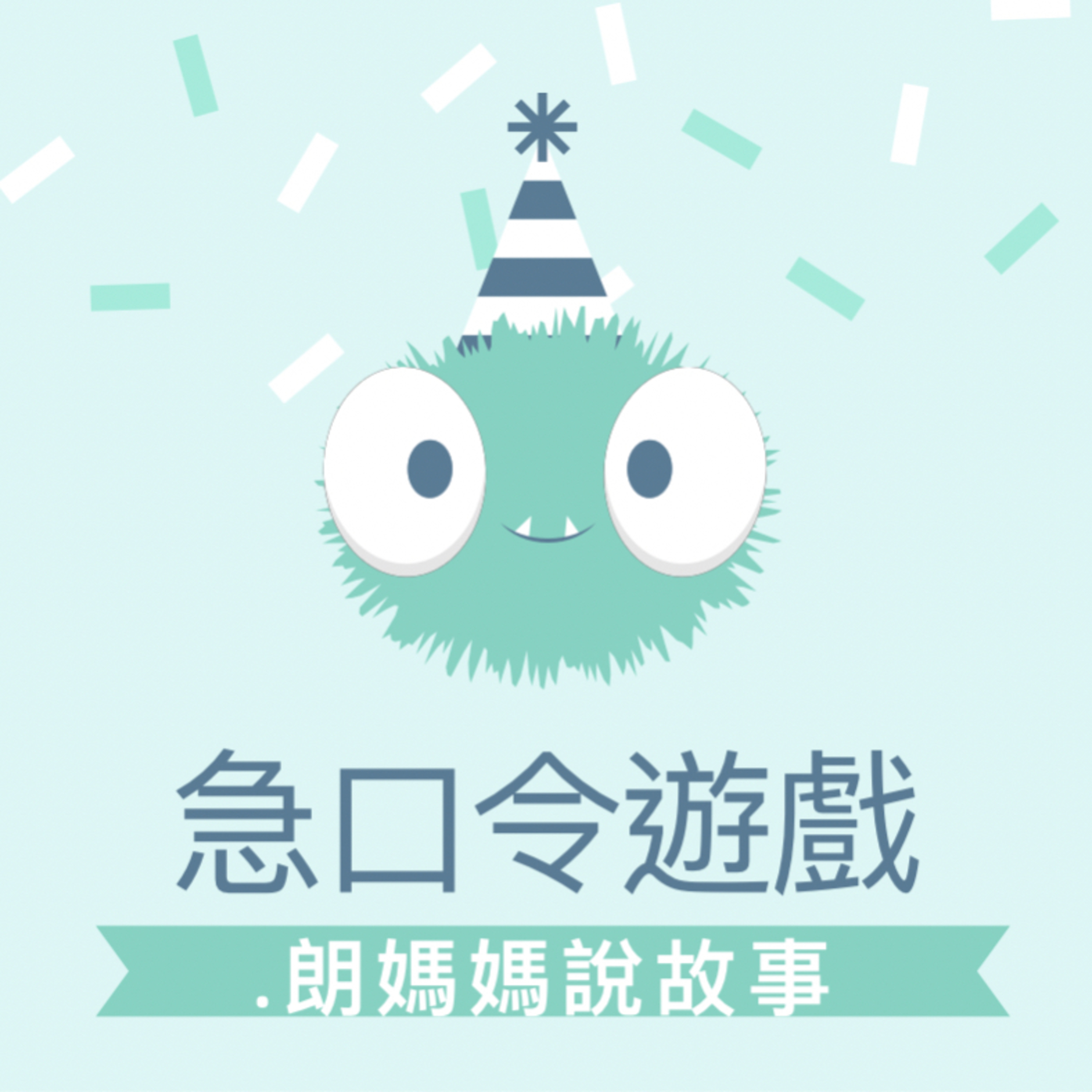 遊戲篇(非故事篇):回憶兒時的急口令比賽