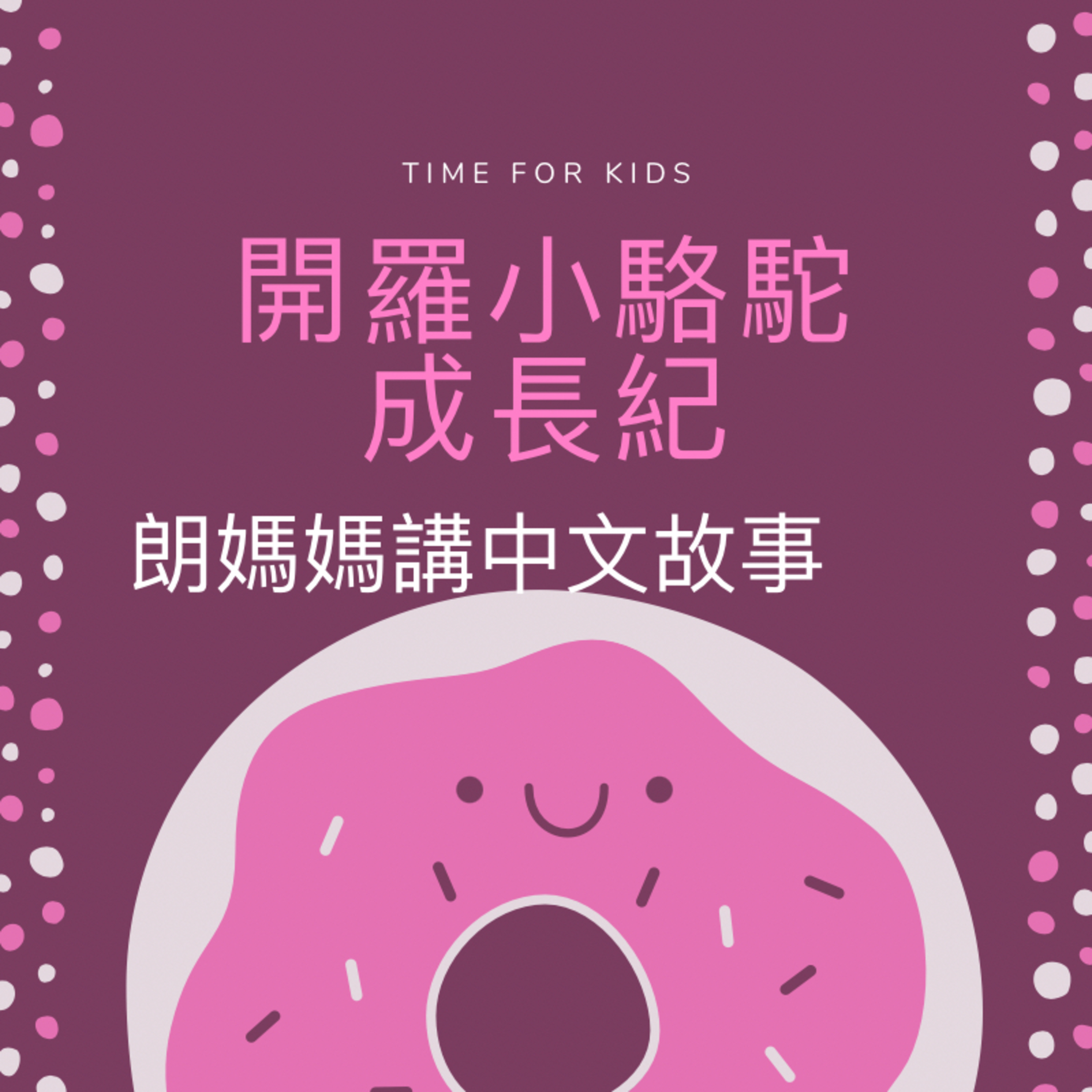 開羅小駱駝成長紀