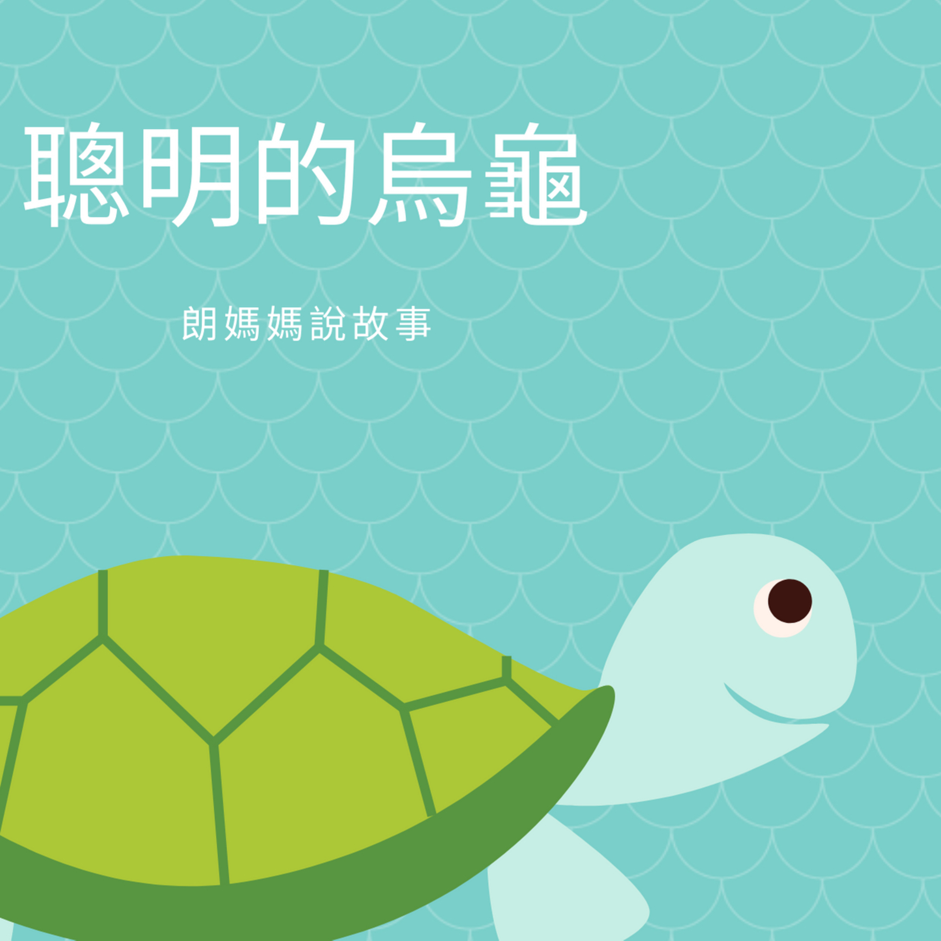 聰明的烏龜