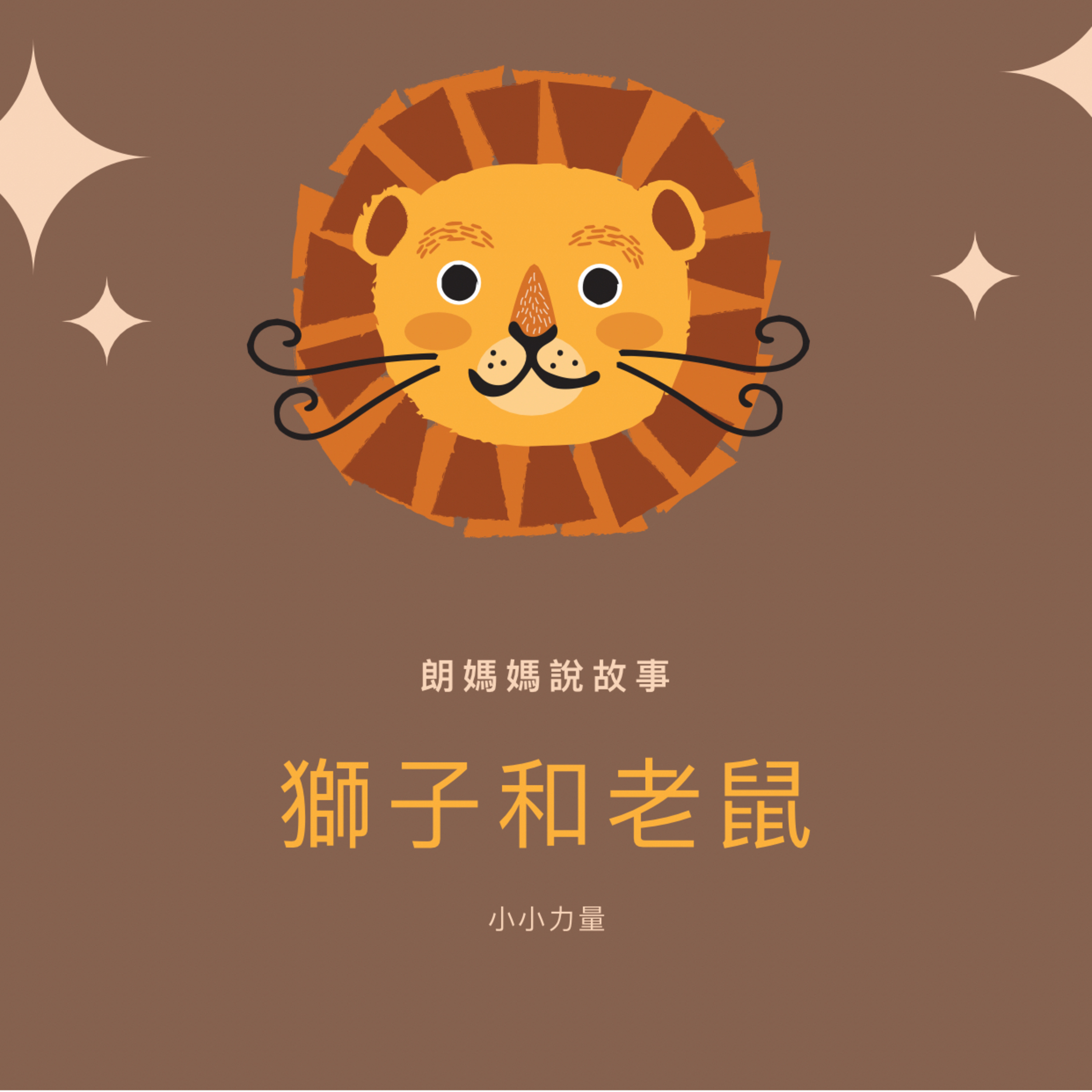 伊索寓言:獅子和老鼠