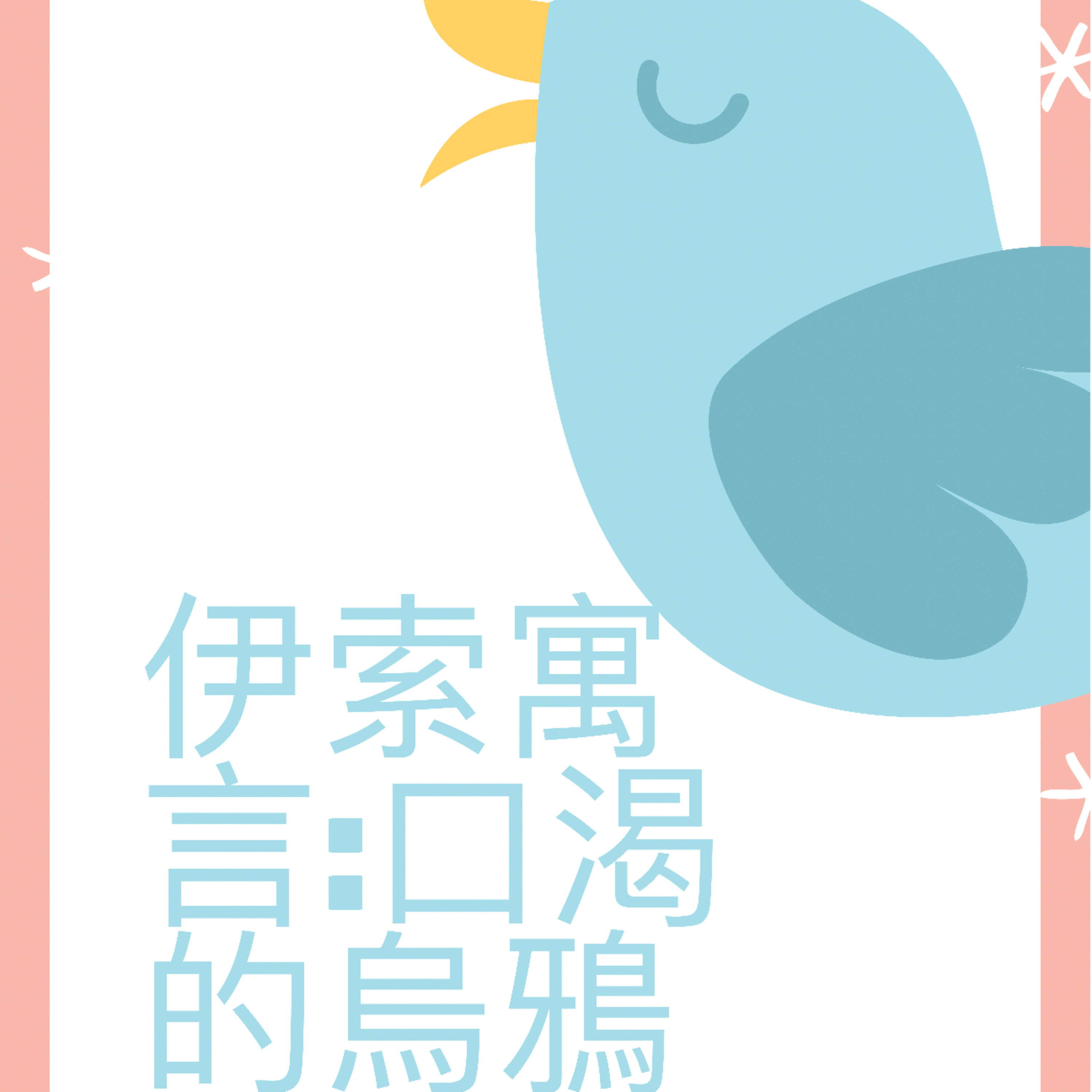伊索寓言:口渴的烏鴉