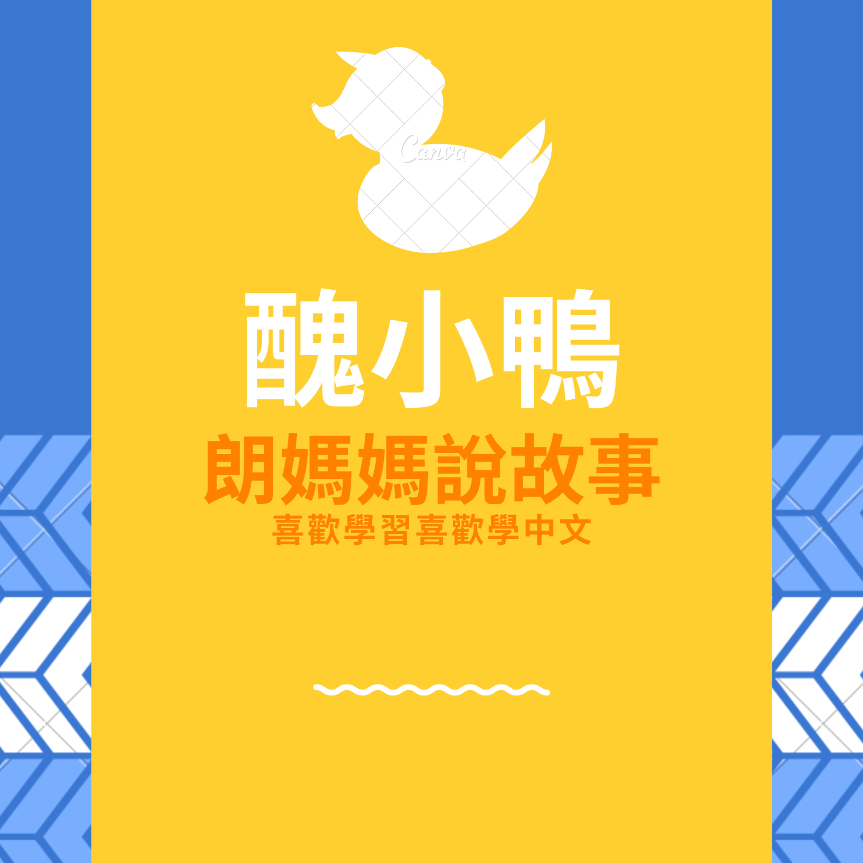 安徒生童話故事系列:醜小鴨