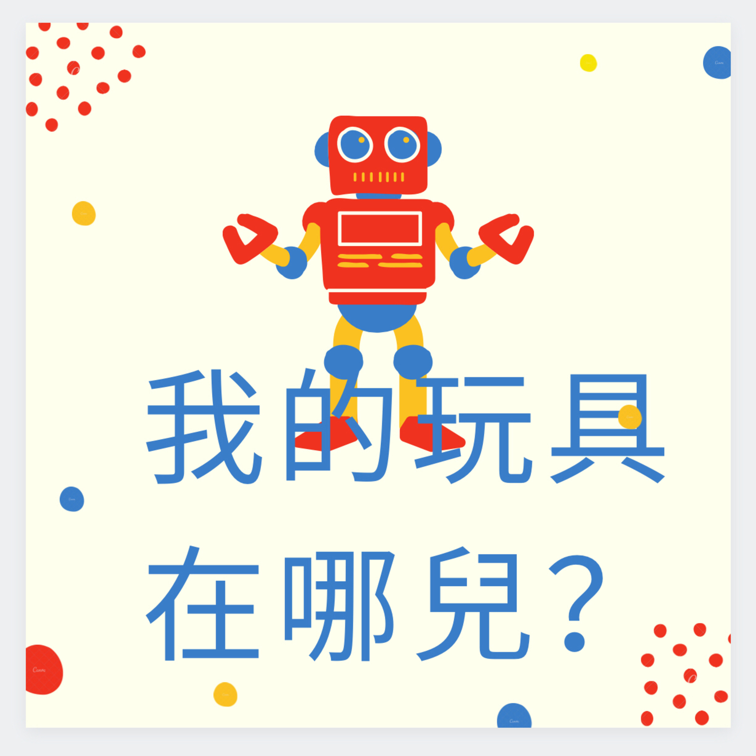 我的玩具在哪兒?
