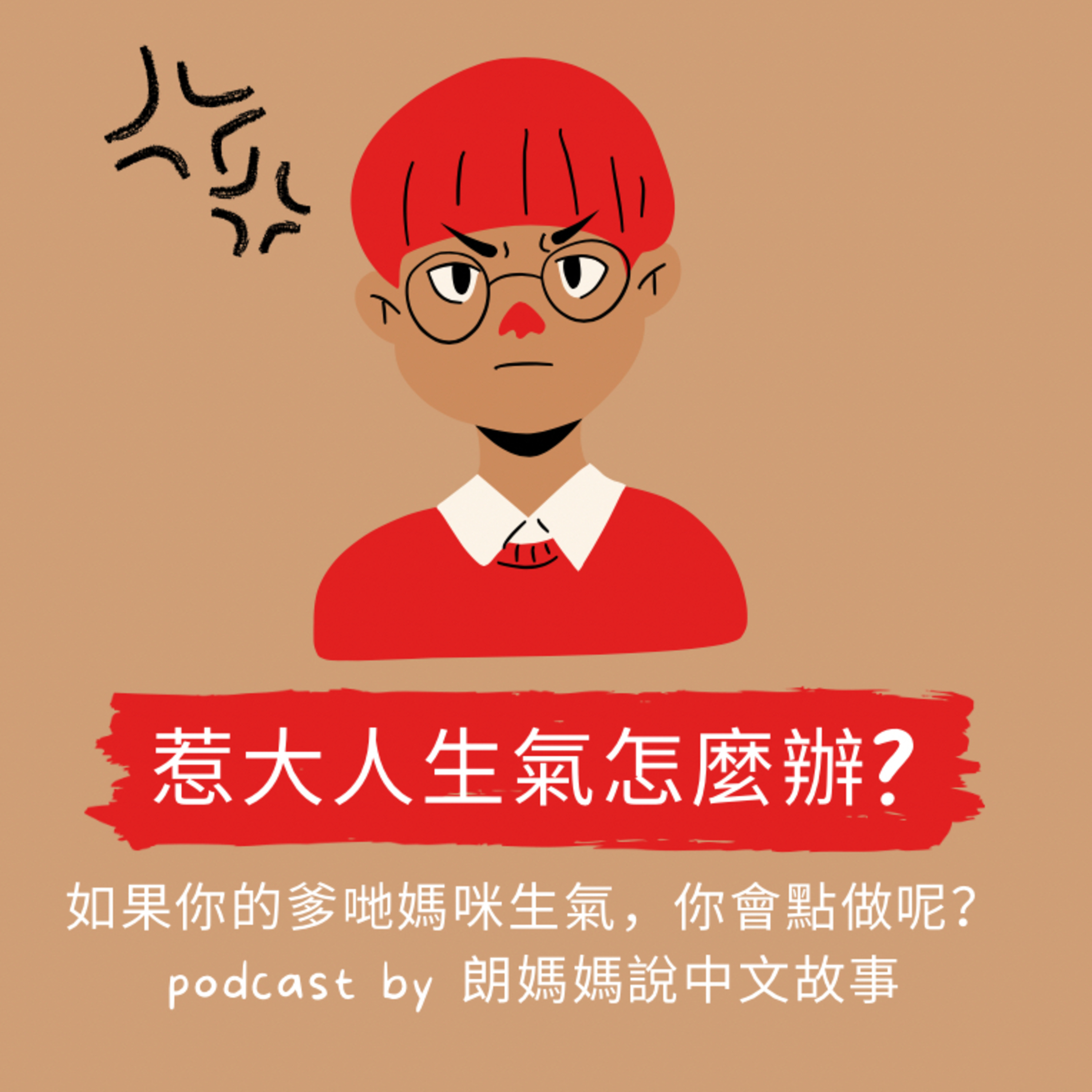 惹大人生氣怎麼辦?