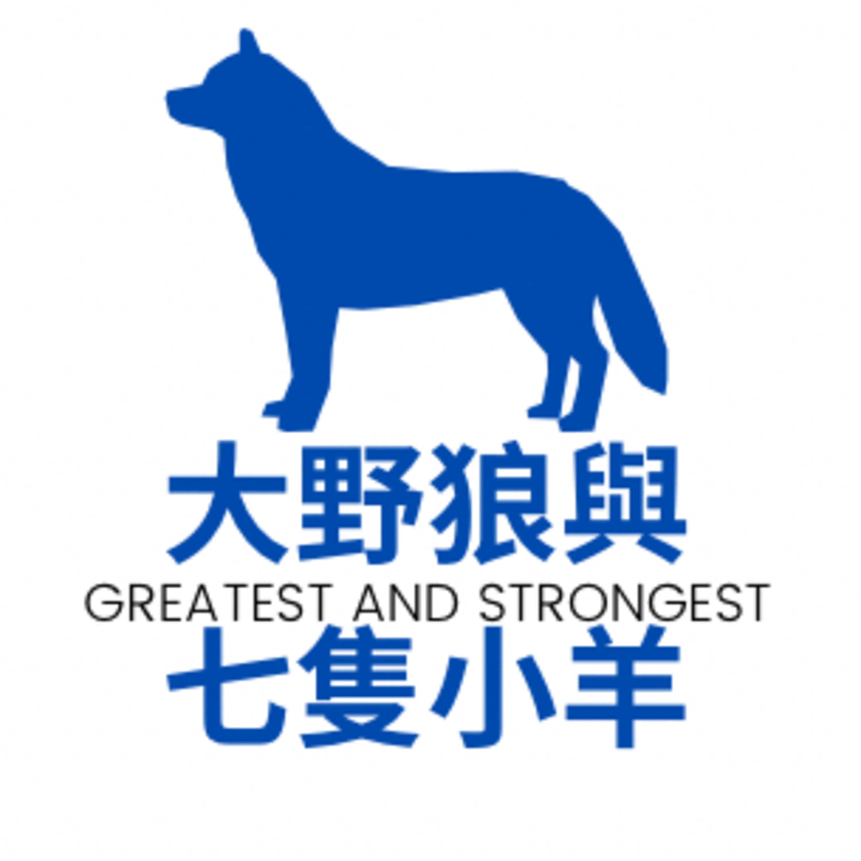 大野狼與七隻小羊