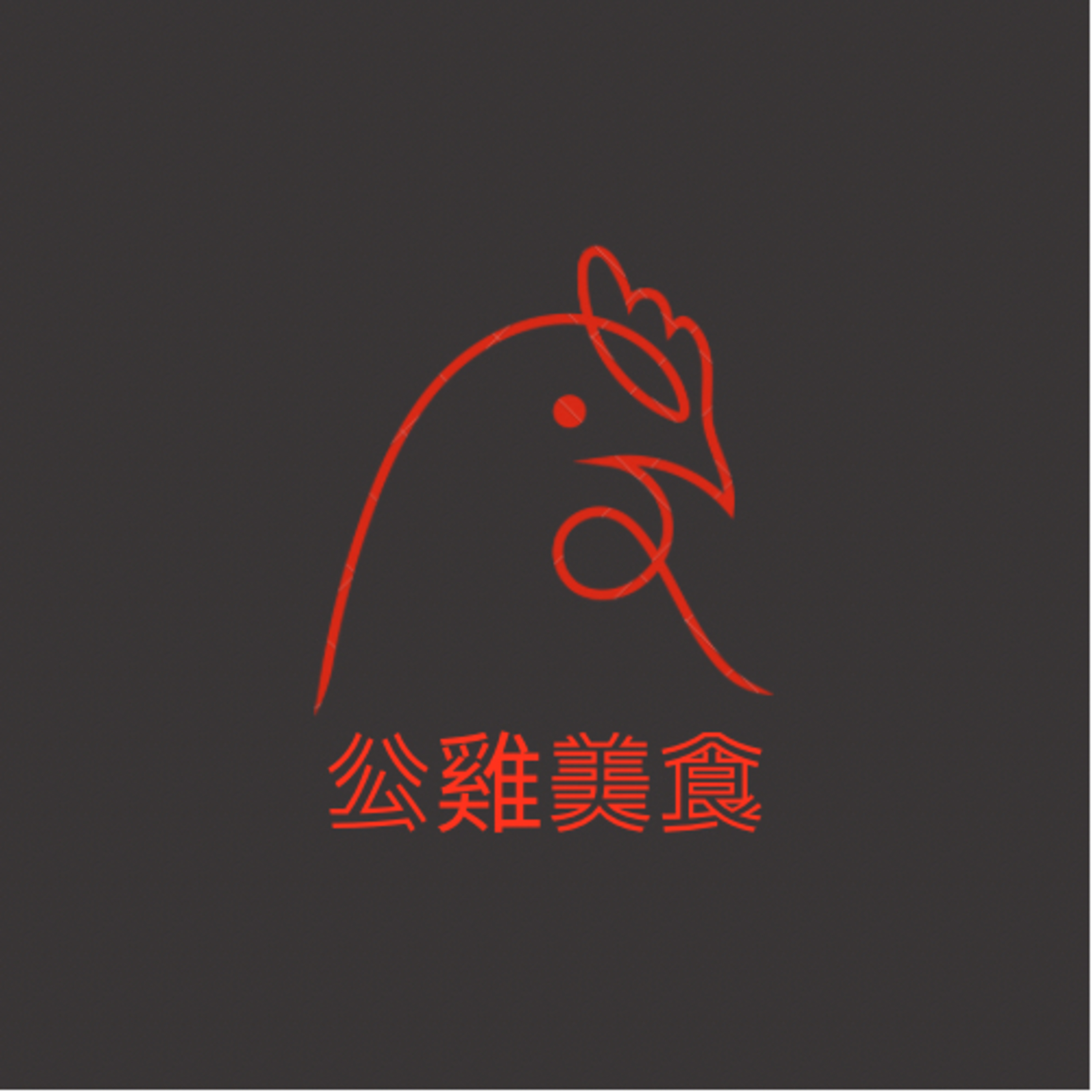 公雞覓食