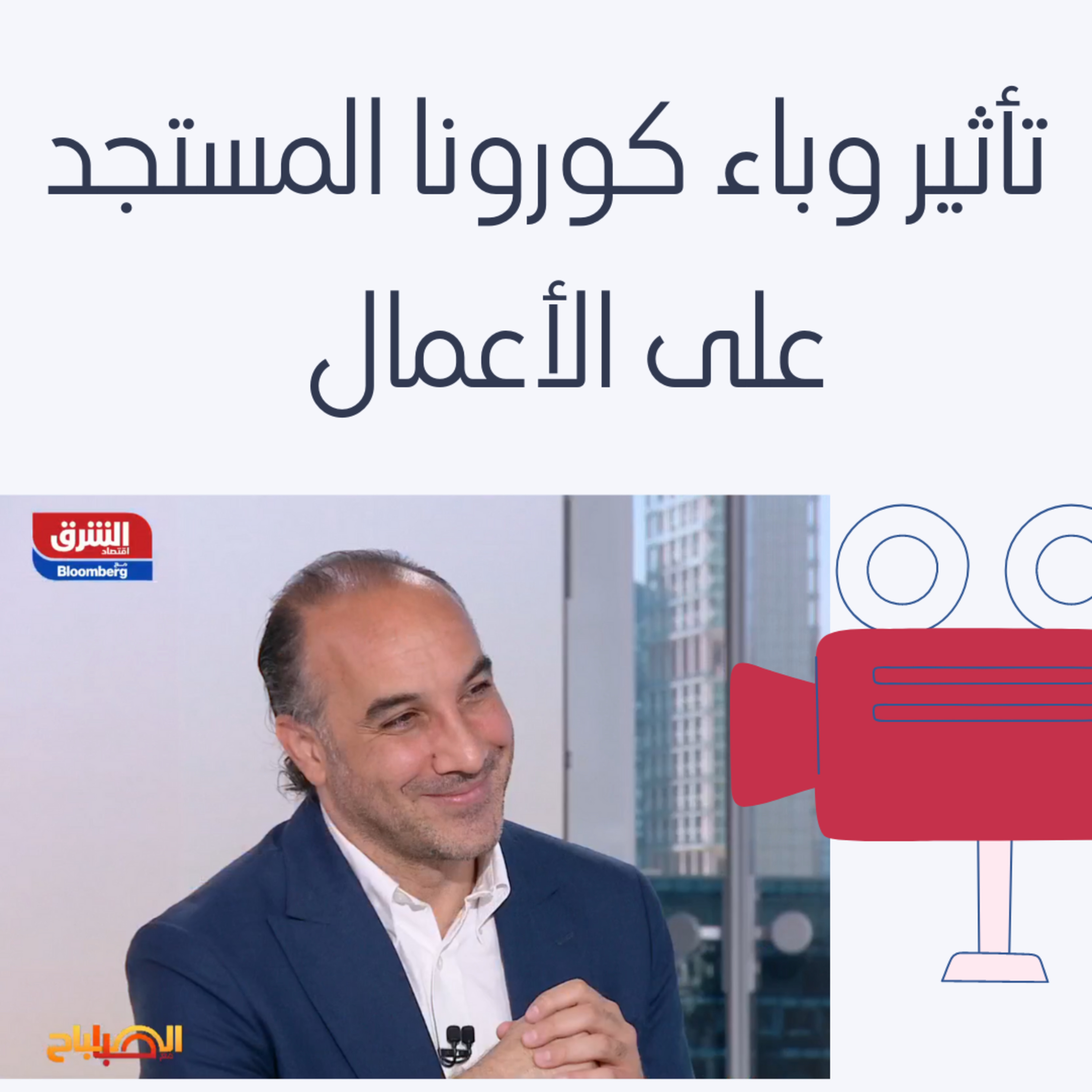 تأثير وباء كورونا المستجد على الأعمال