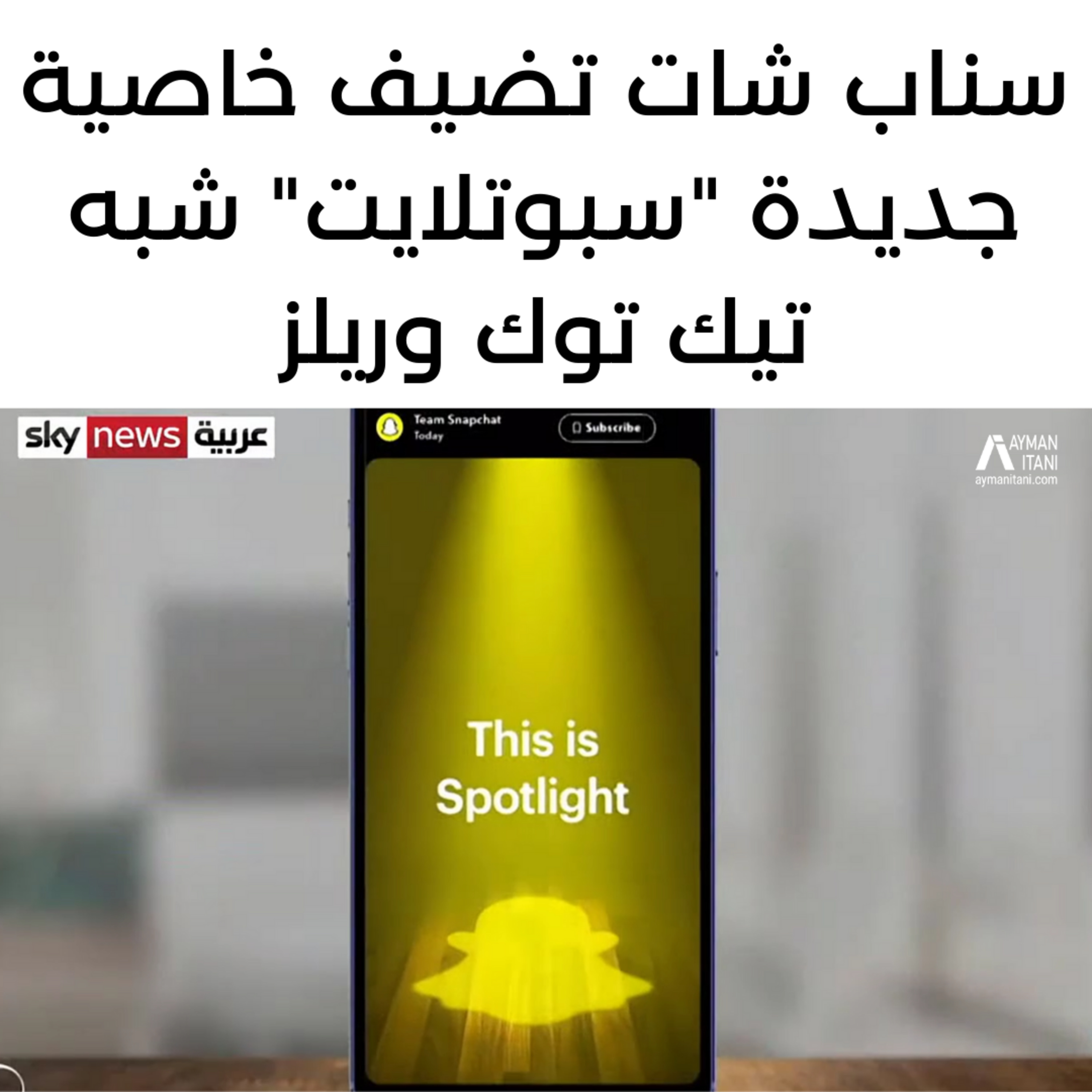 سناب تشات تضيف خاصية جديدة "سبوتلايت" شبه تيك توك وريلز