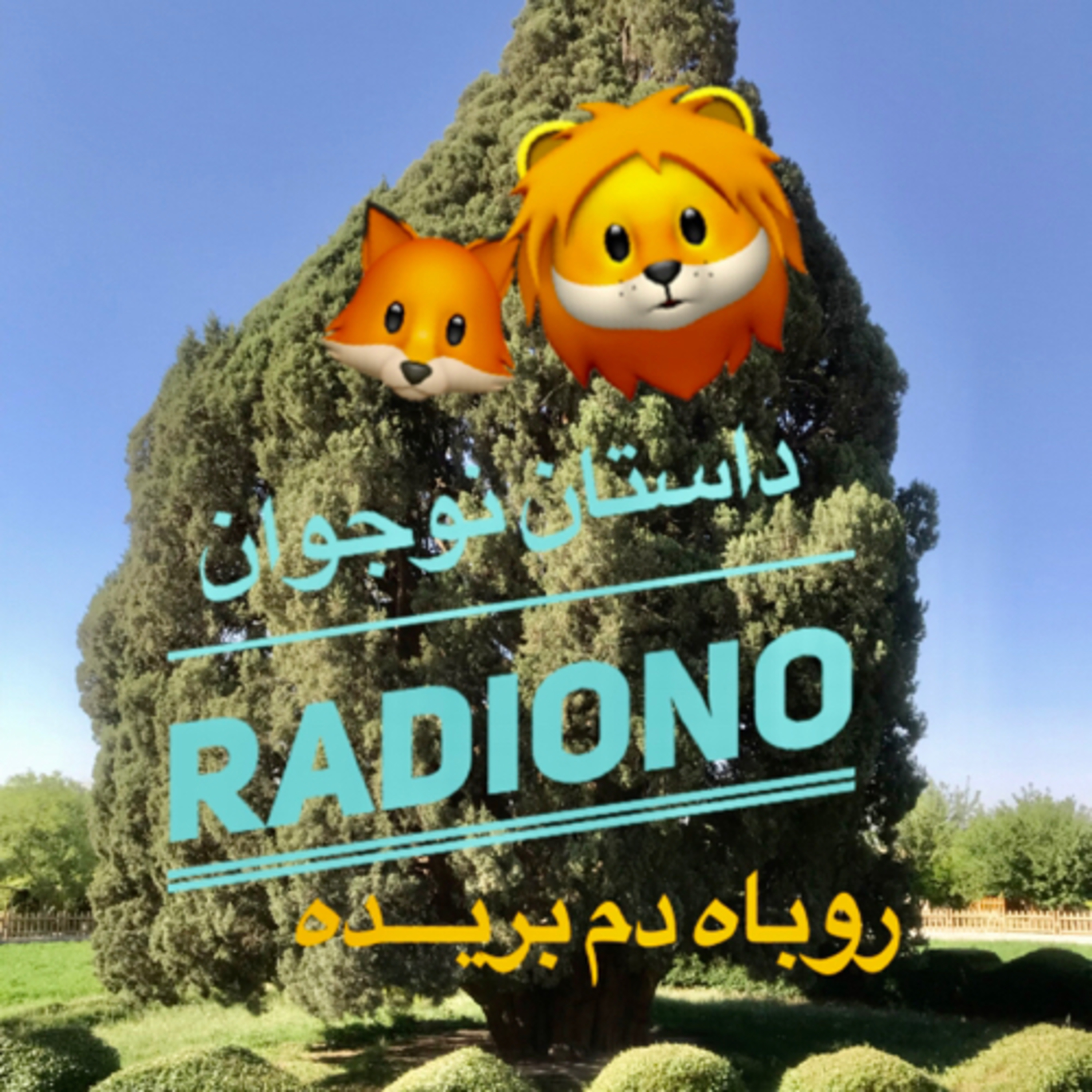 23 - قصه کودک - روباه دم بریده - بازنوشته خانم زهره پریرخ episode artwork