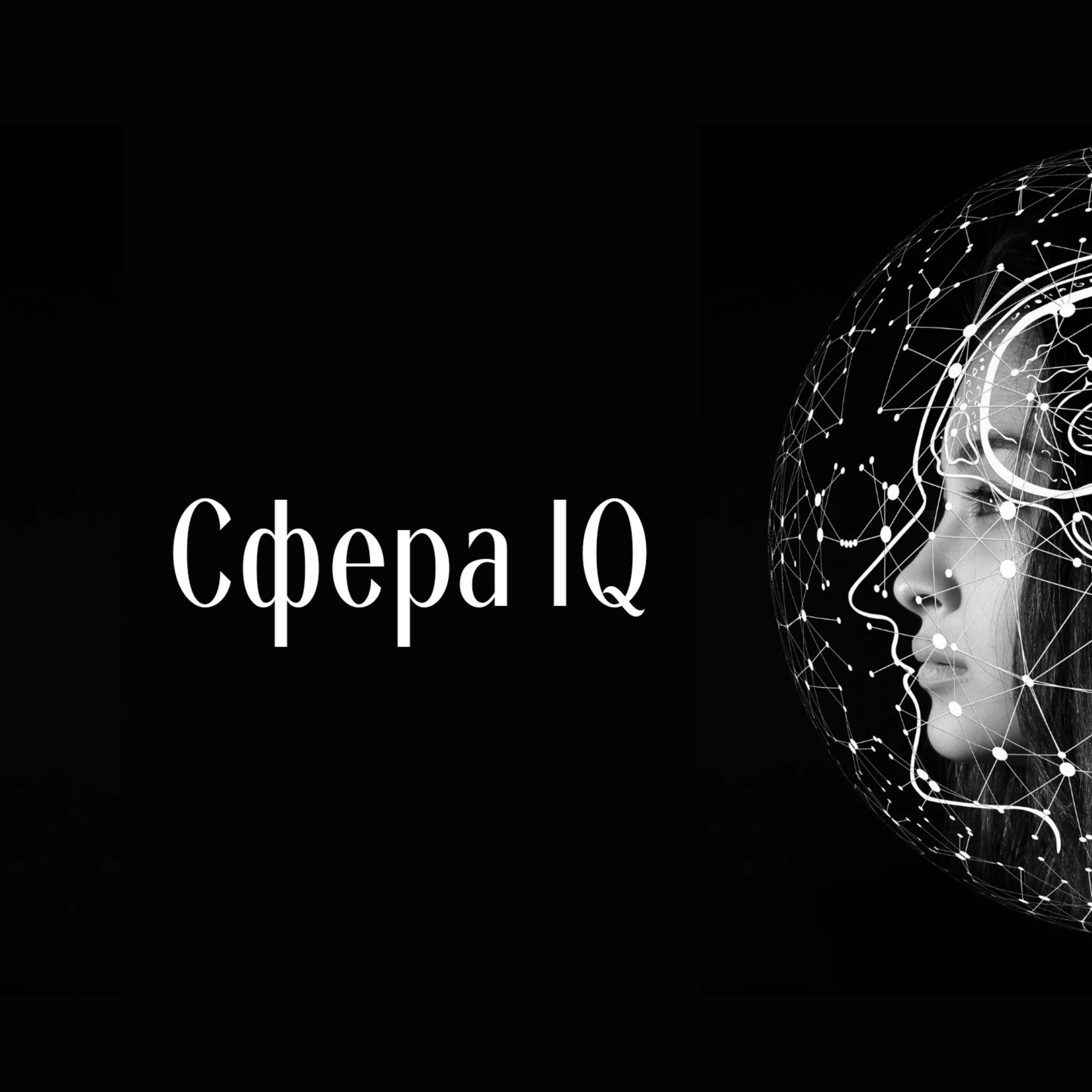 Сфера IQ.  episode artwork
