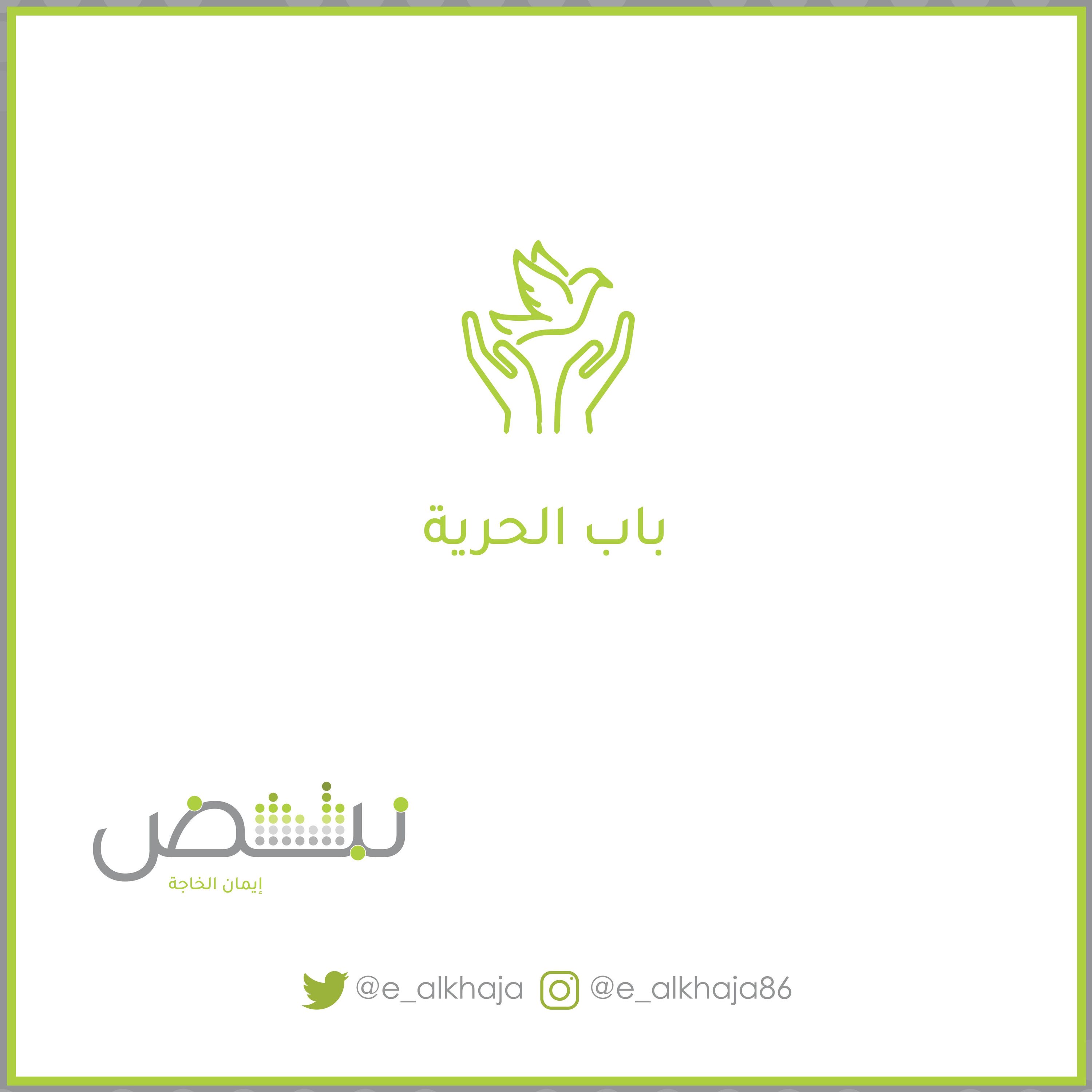 بابُ الحرية episode artwork