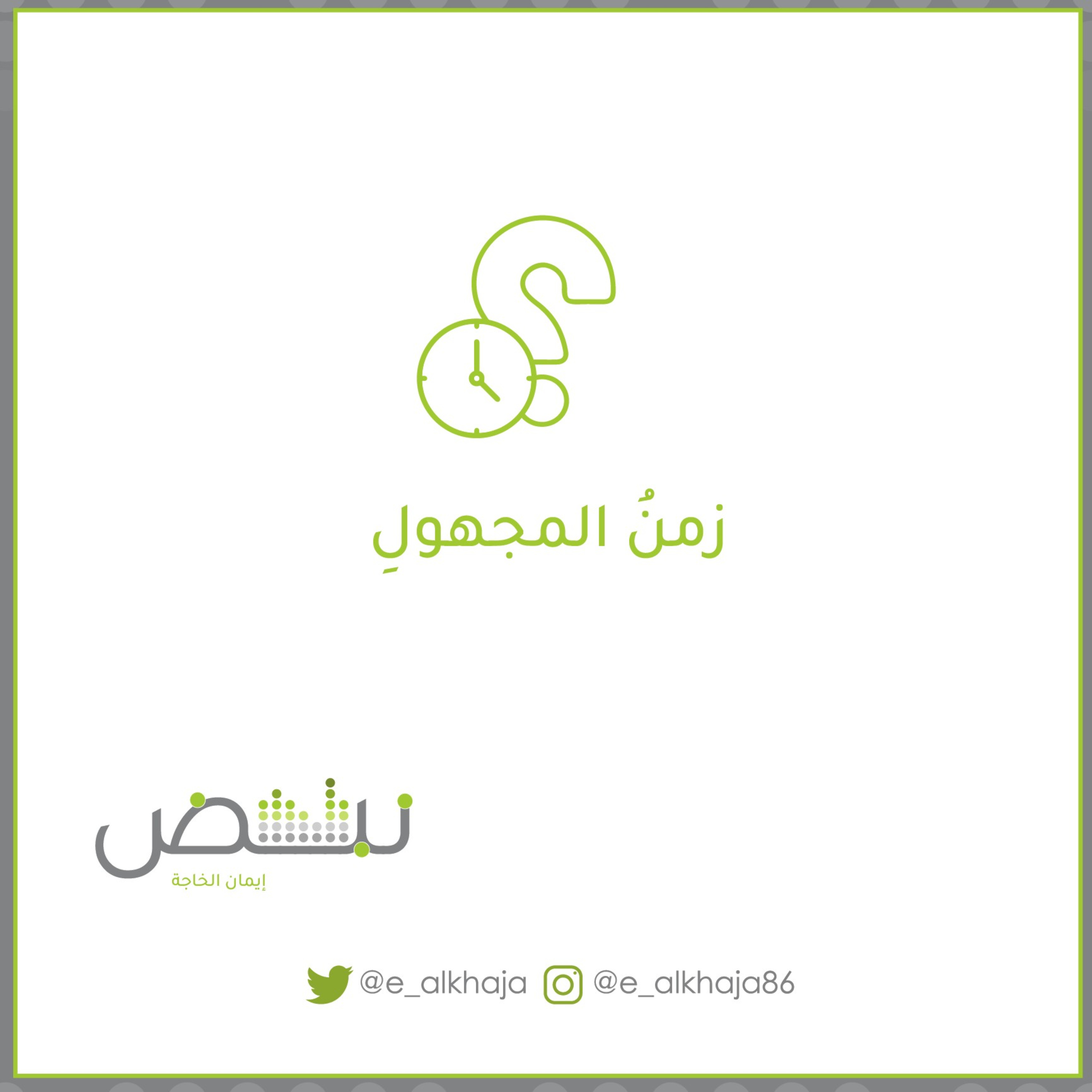 زمنُ المجهولِ episode artwork