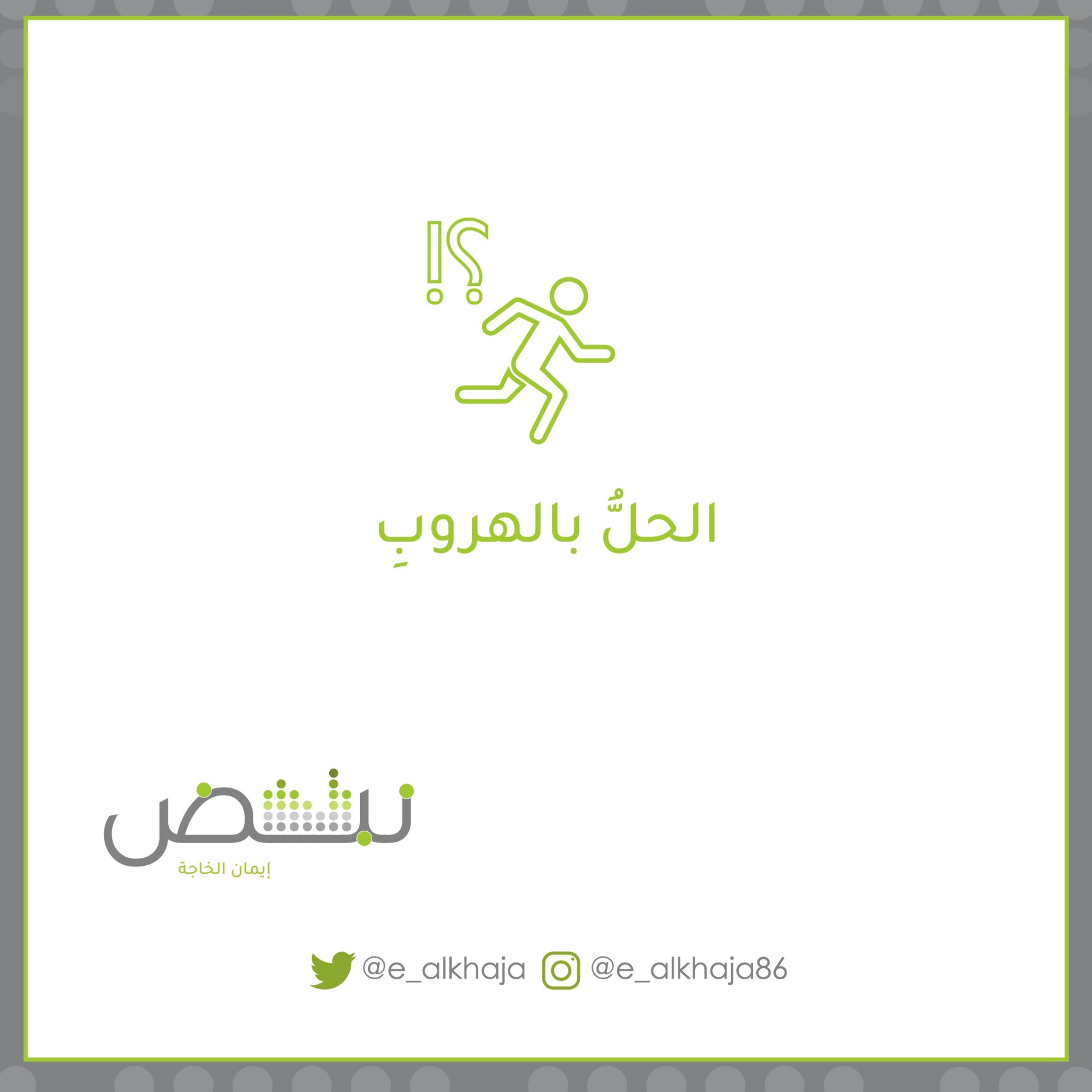 الحلُّ بالهروبِ episode artwork