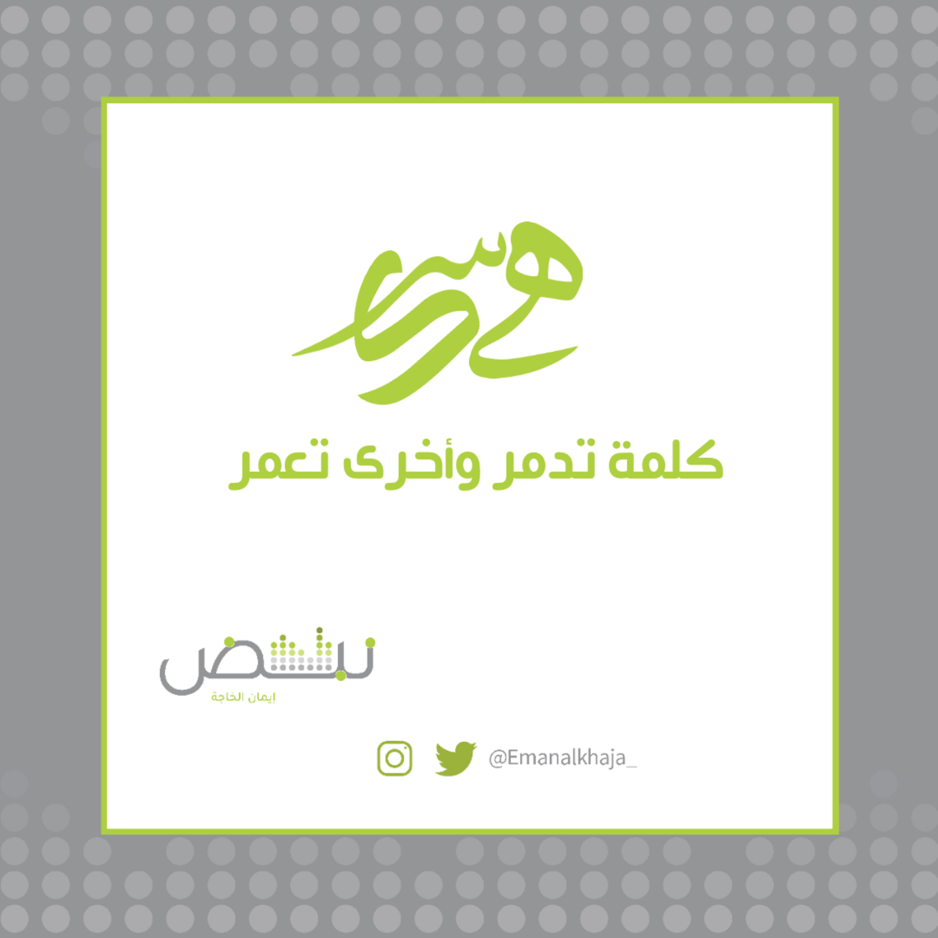 كلمة تدمر أخرى تعمر episode artwork