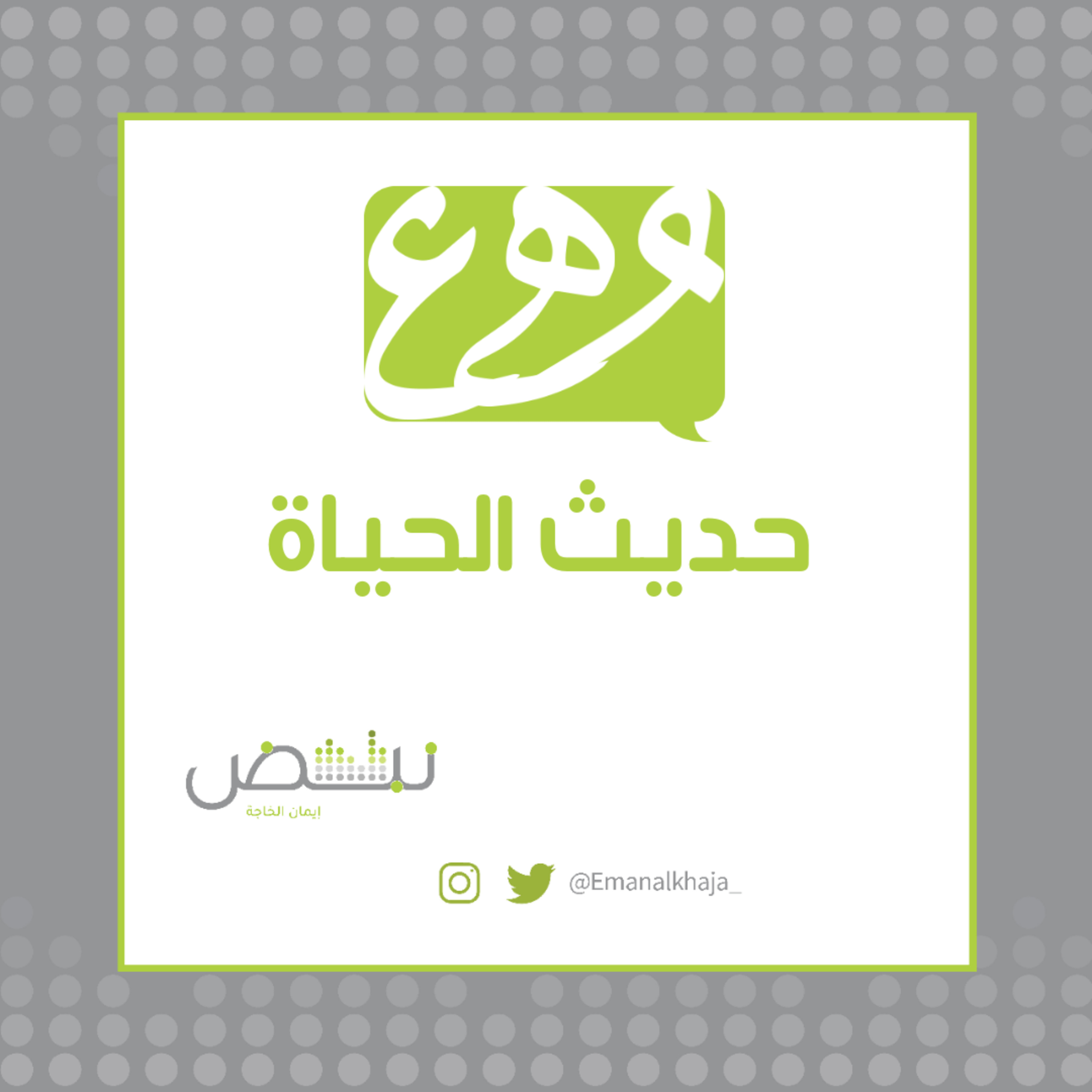 حديث الحياة episode artwork