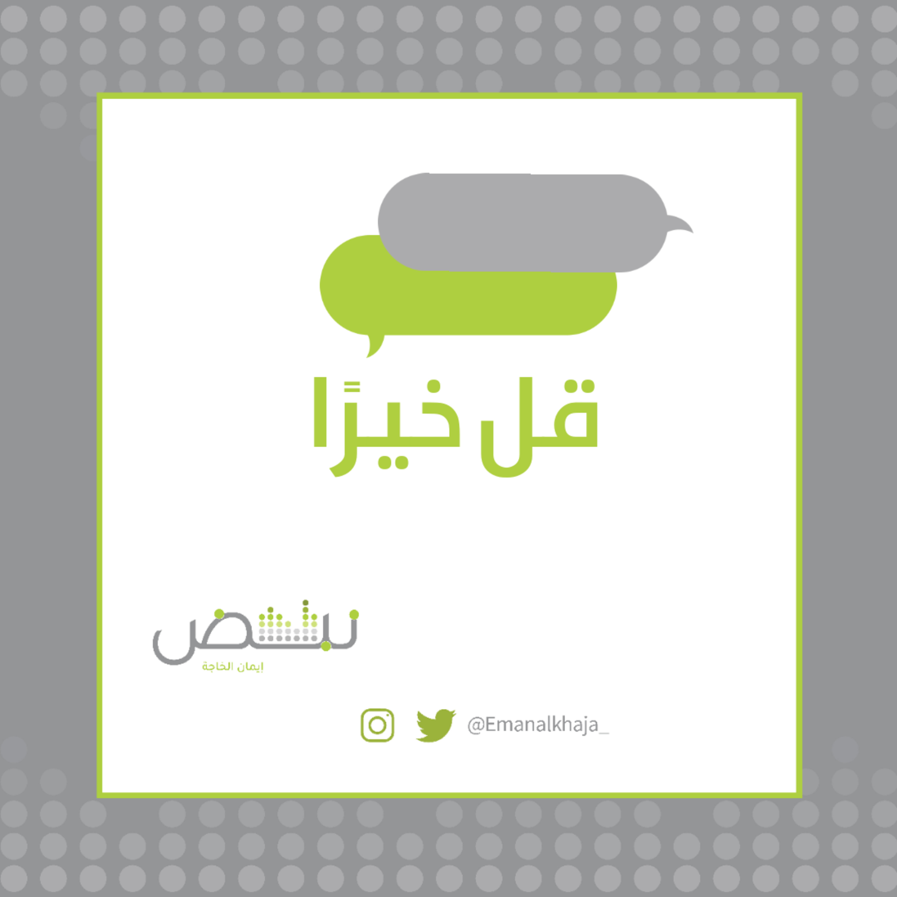 قل خيراً episode artwork