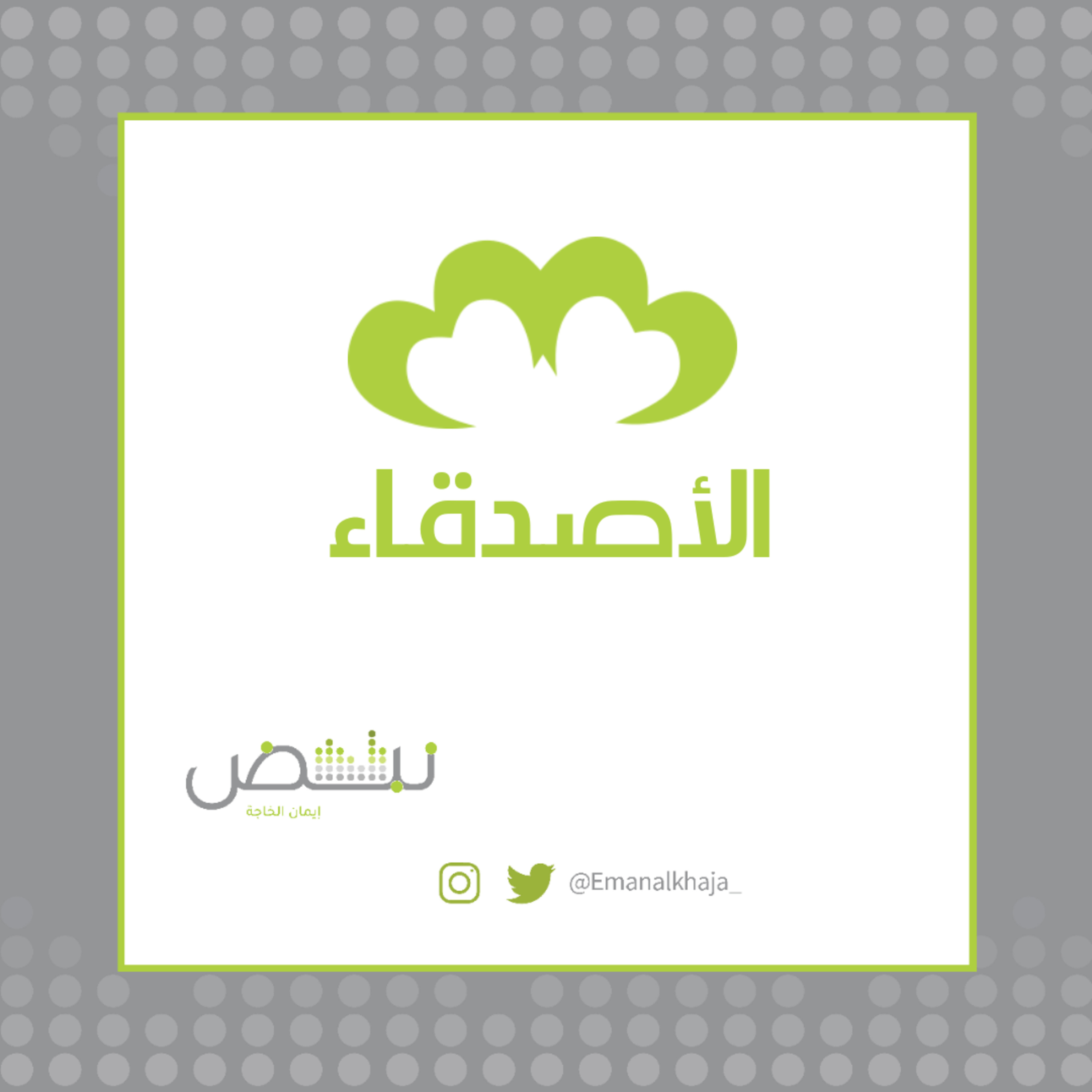 الأصدقاء episode artwork