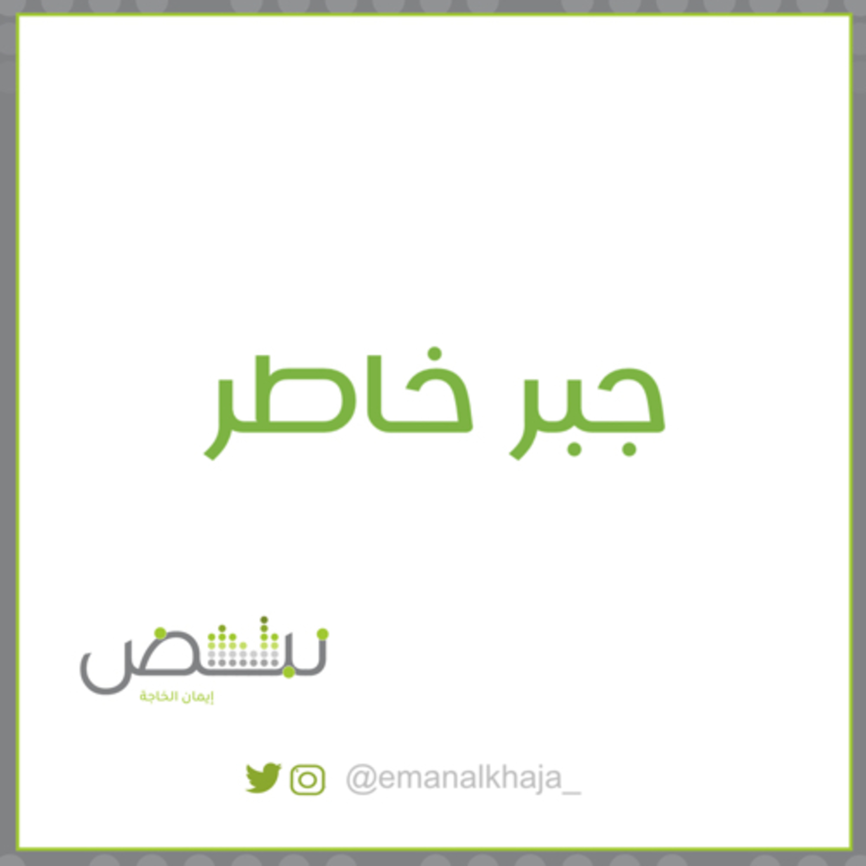 جبر خاطر episode artwork
