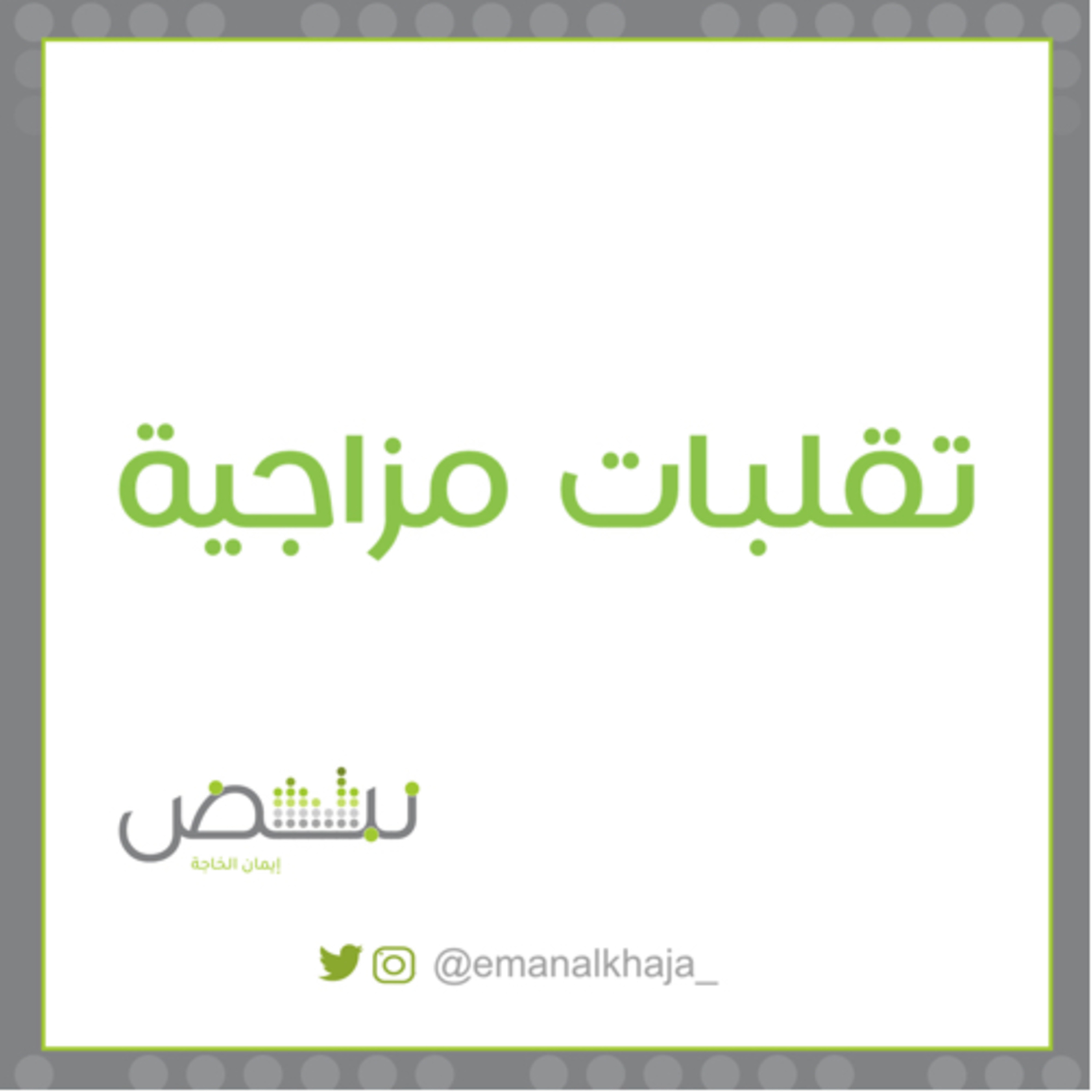 تقلبات مزاجية episode artwork