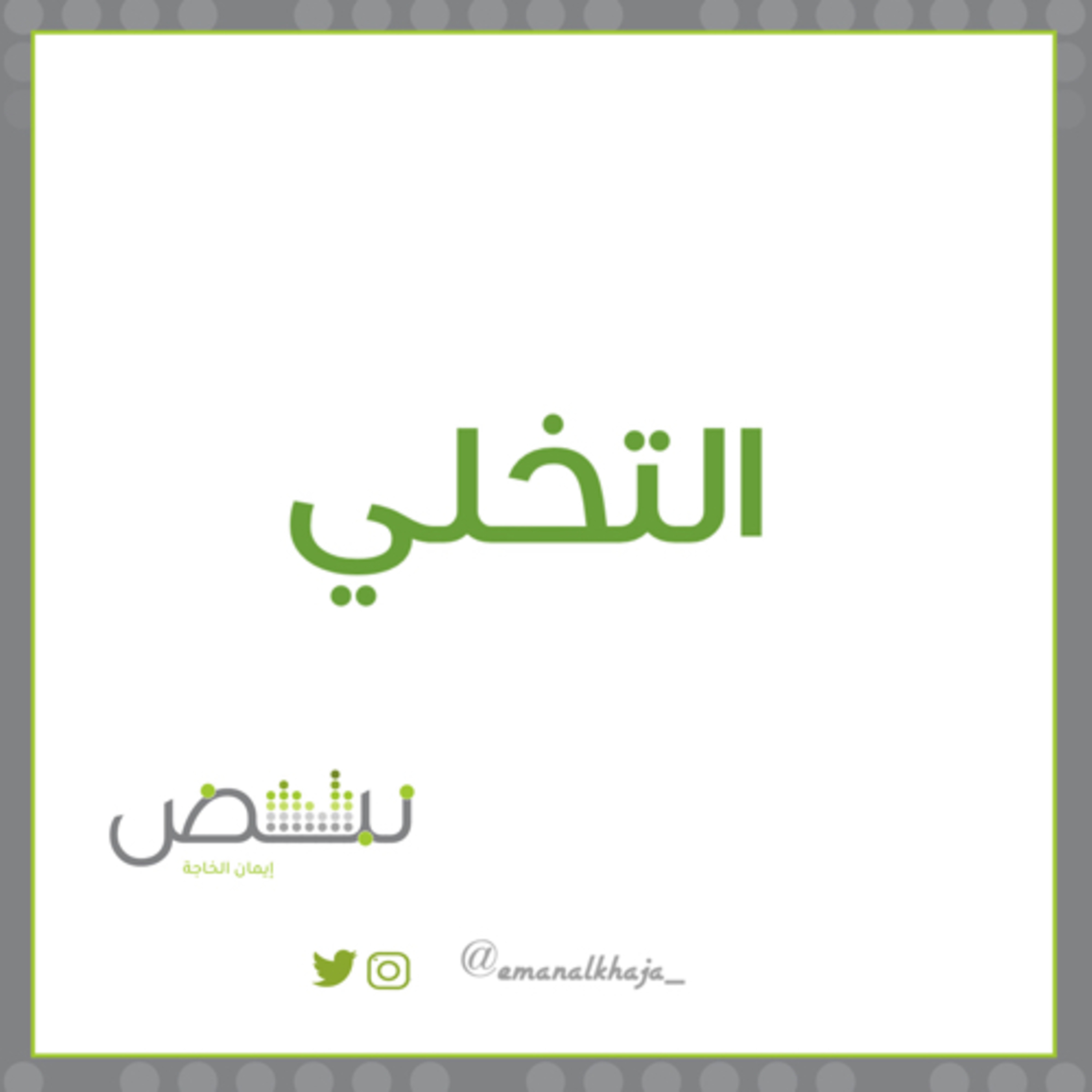 التخلي episode artwork
