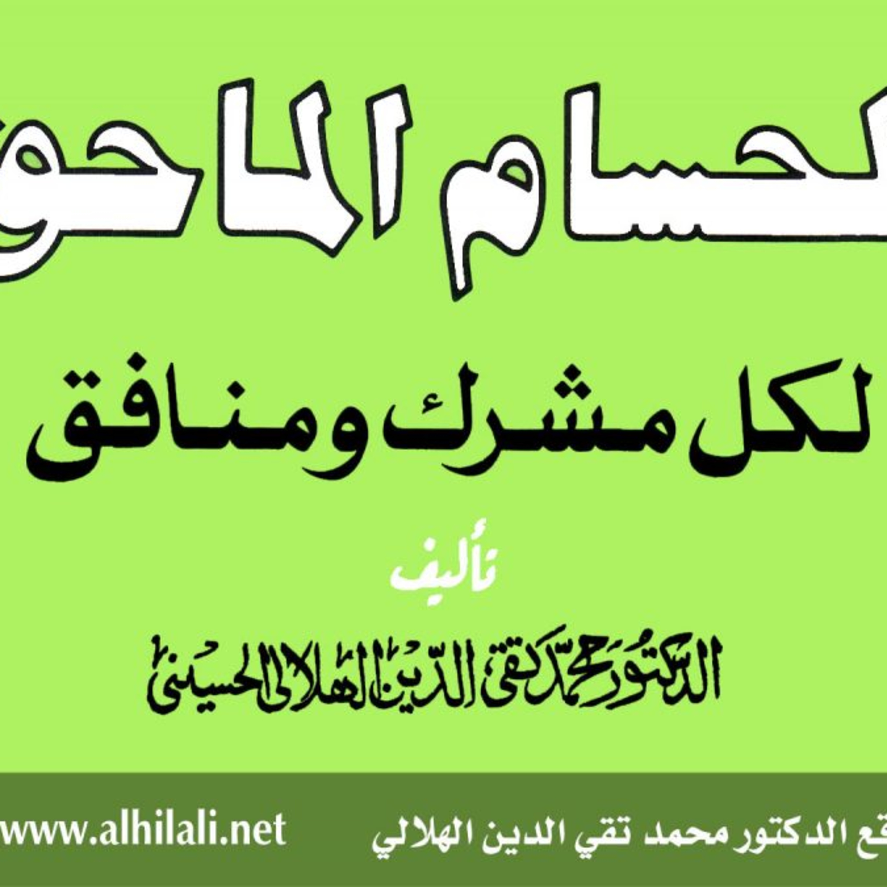 شرح كتاب الحسام الماحق - تقي الدين الهلالي episode artwork