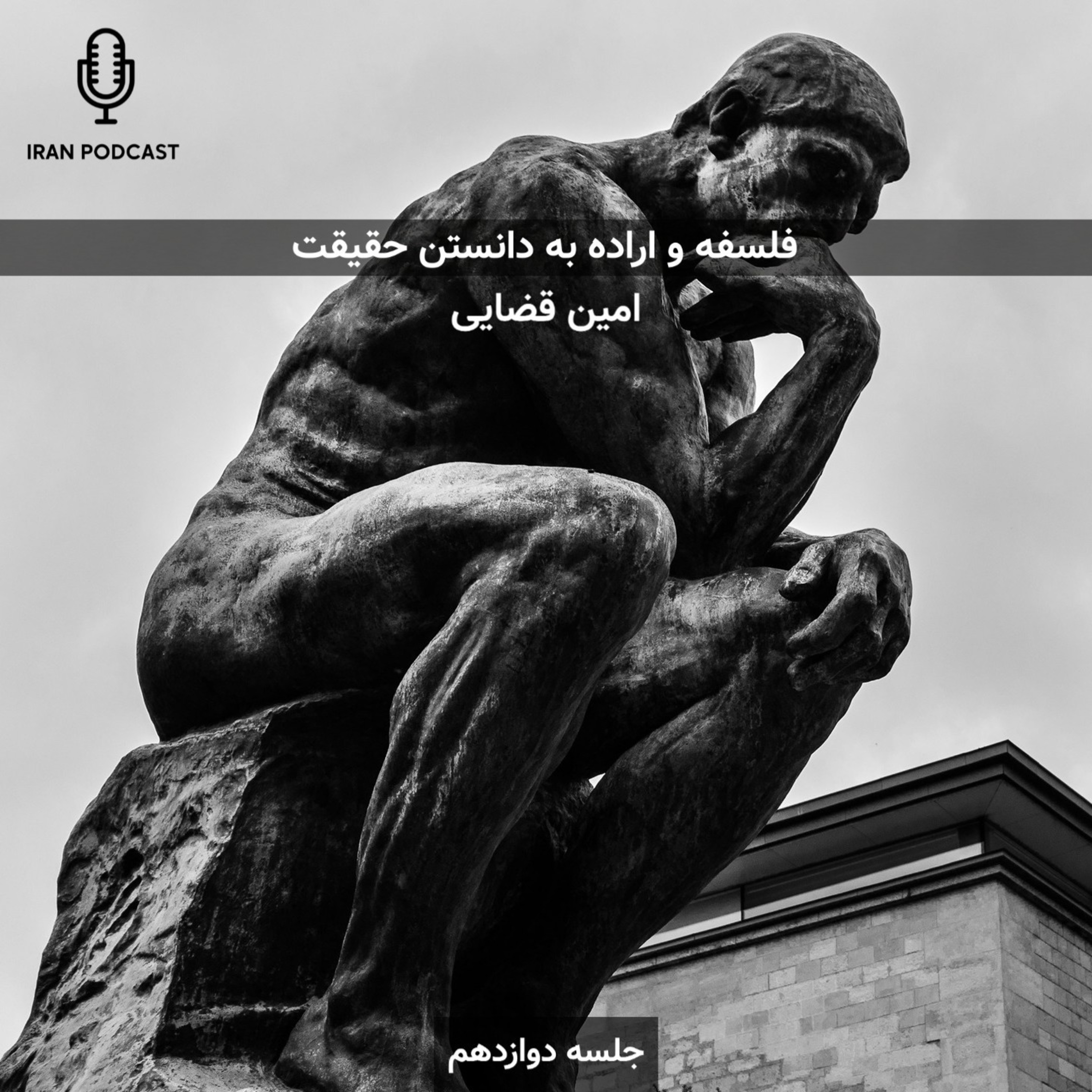 جلسه دوازدهم