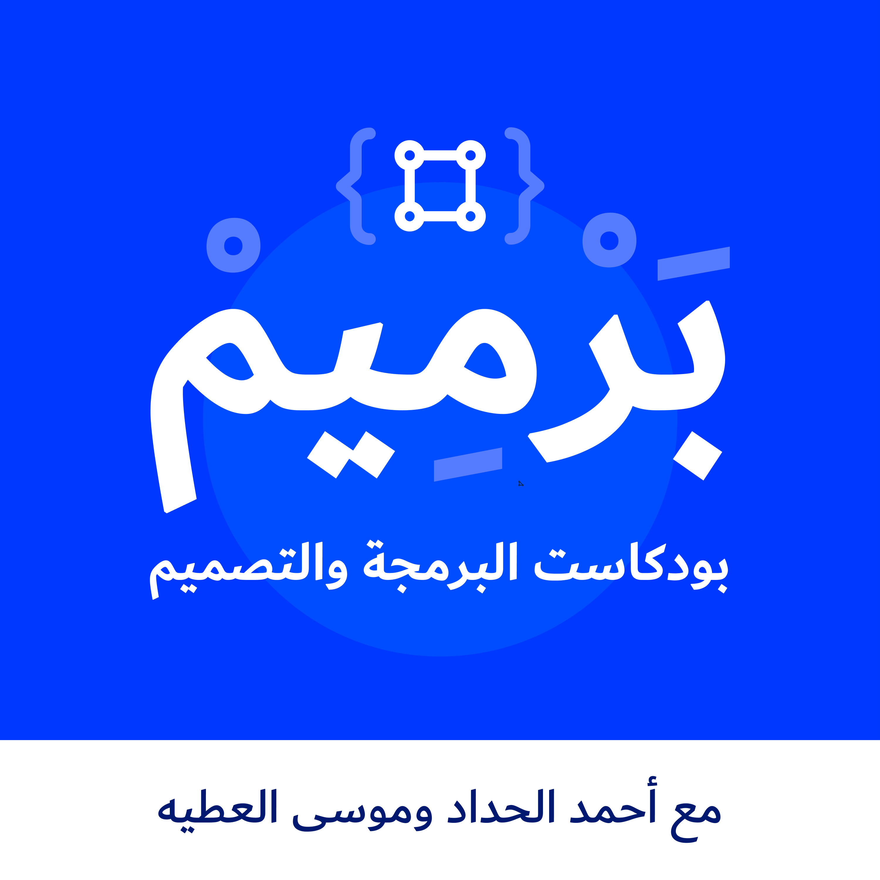 برميم ١: التحول من البرمجة إلى إدارة المبرمجين مع إحسان فهمي episode artwork