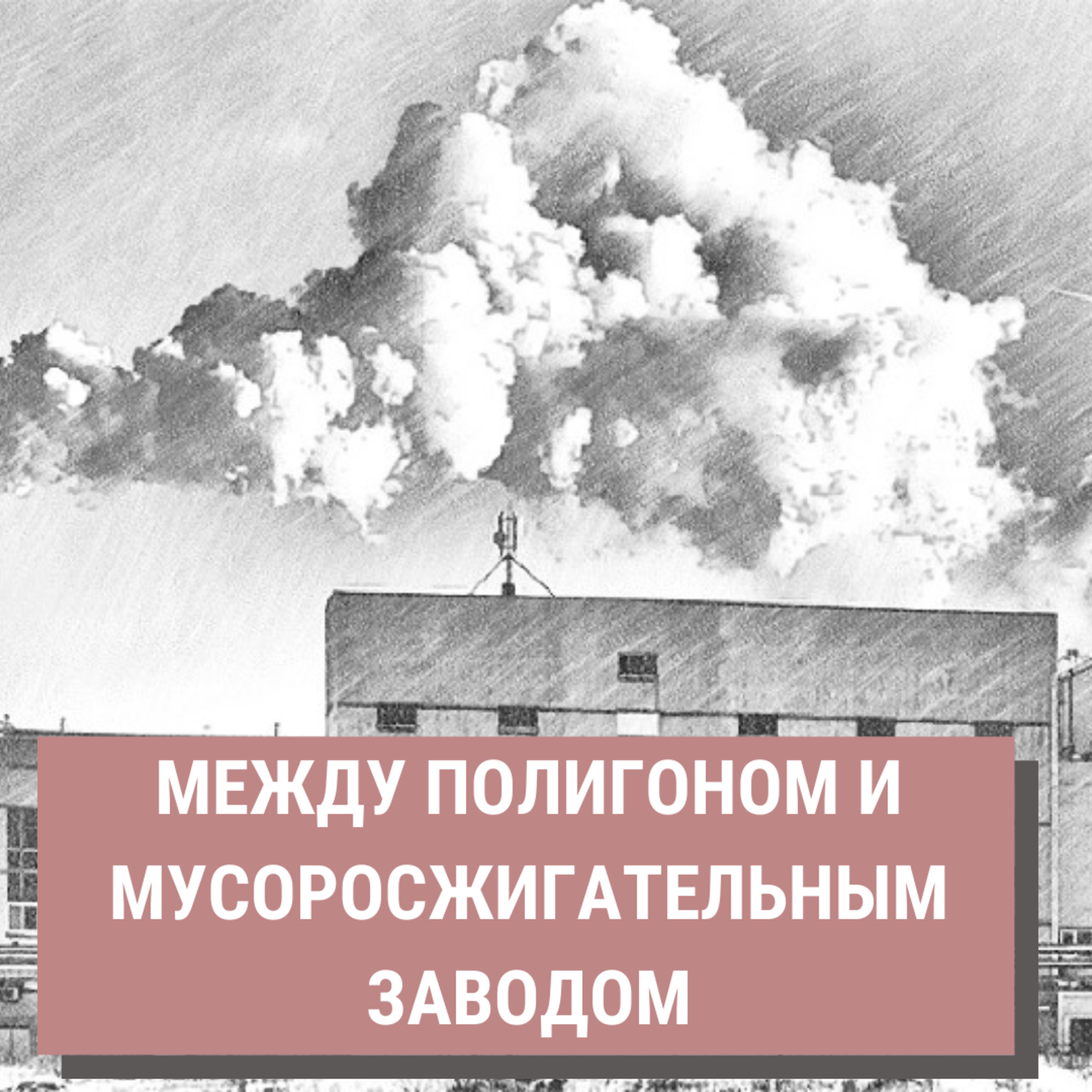 РСОГРАМОТА. Между мусоросжигательным заводом и полигоном. episode artwork