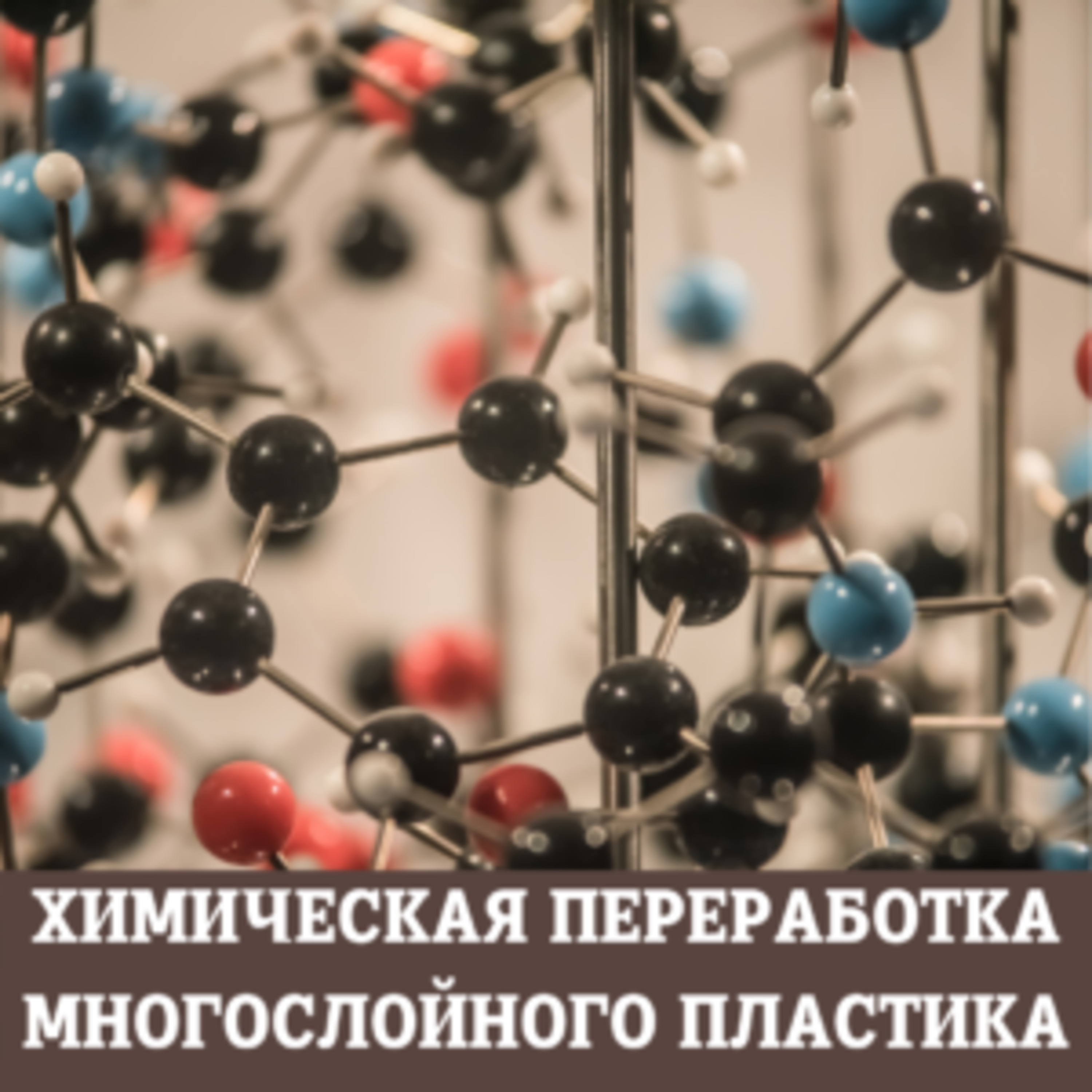 О химическом рециклинге многослойного пластика episode artwork