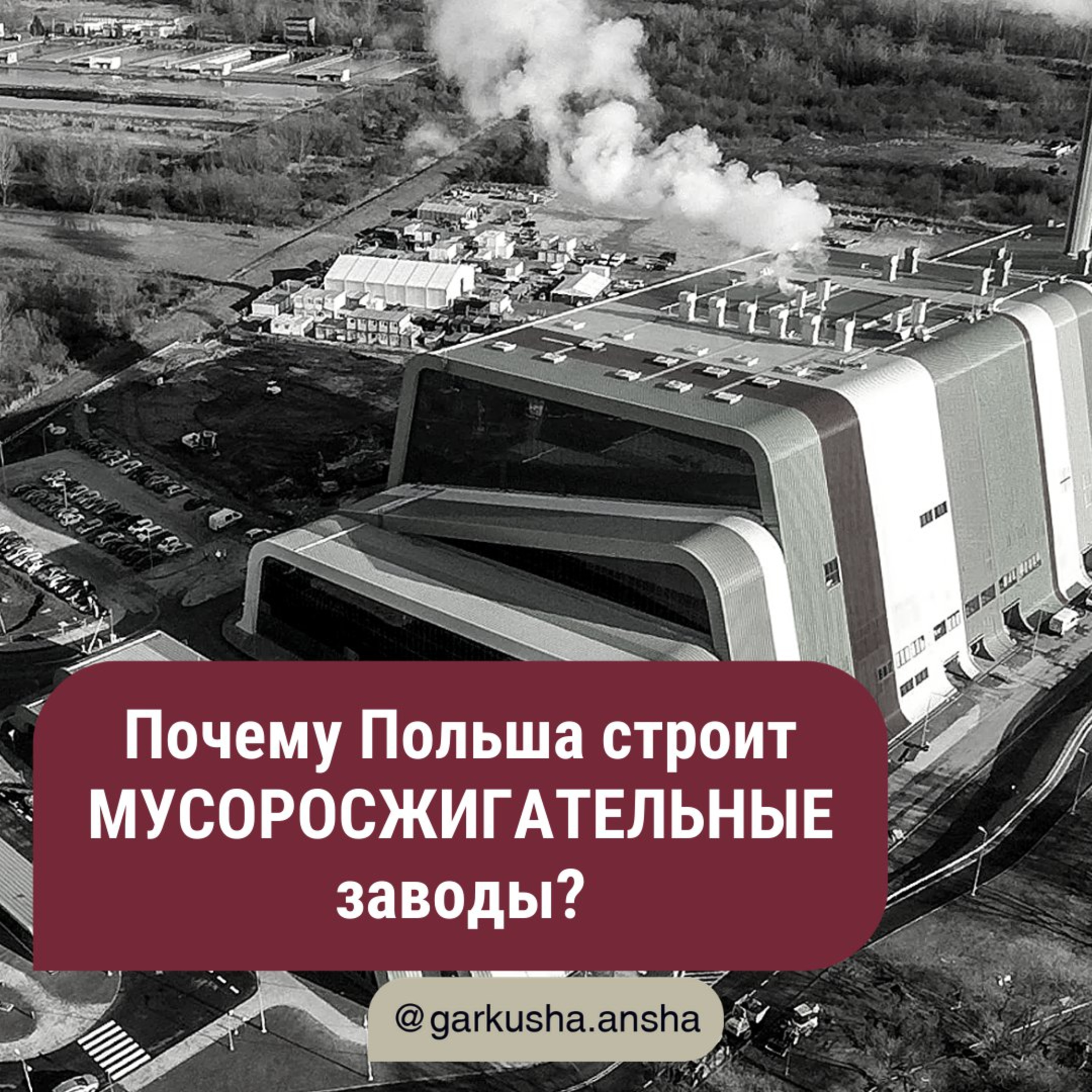 Почему в Польше строят мусоросжигательные заводы? episode artwork