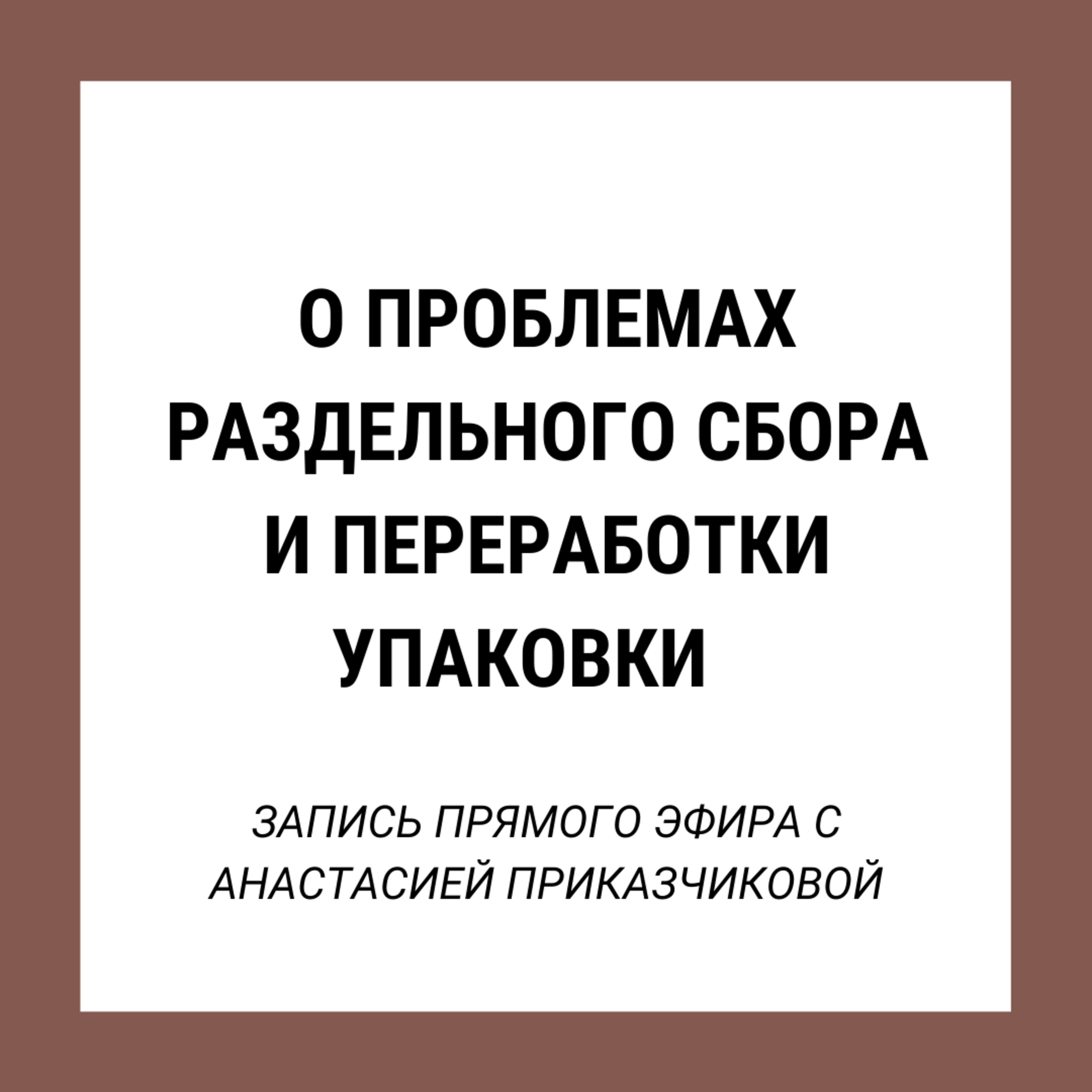 Проблемы раздельного раздельного сбора и переработки упаковки episode artwork